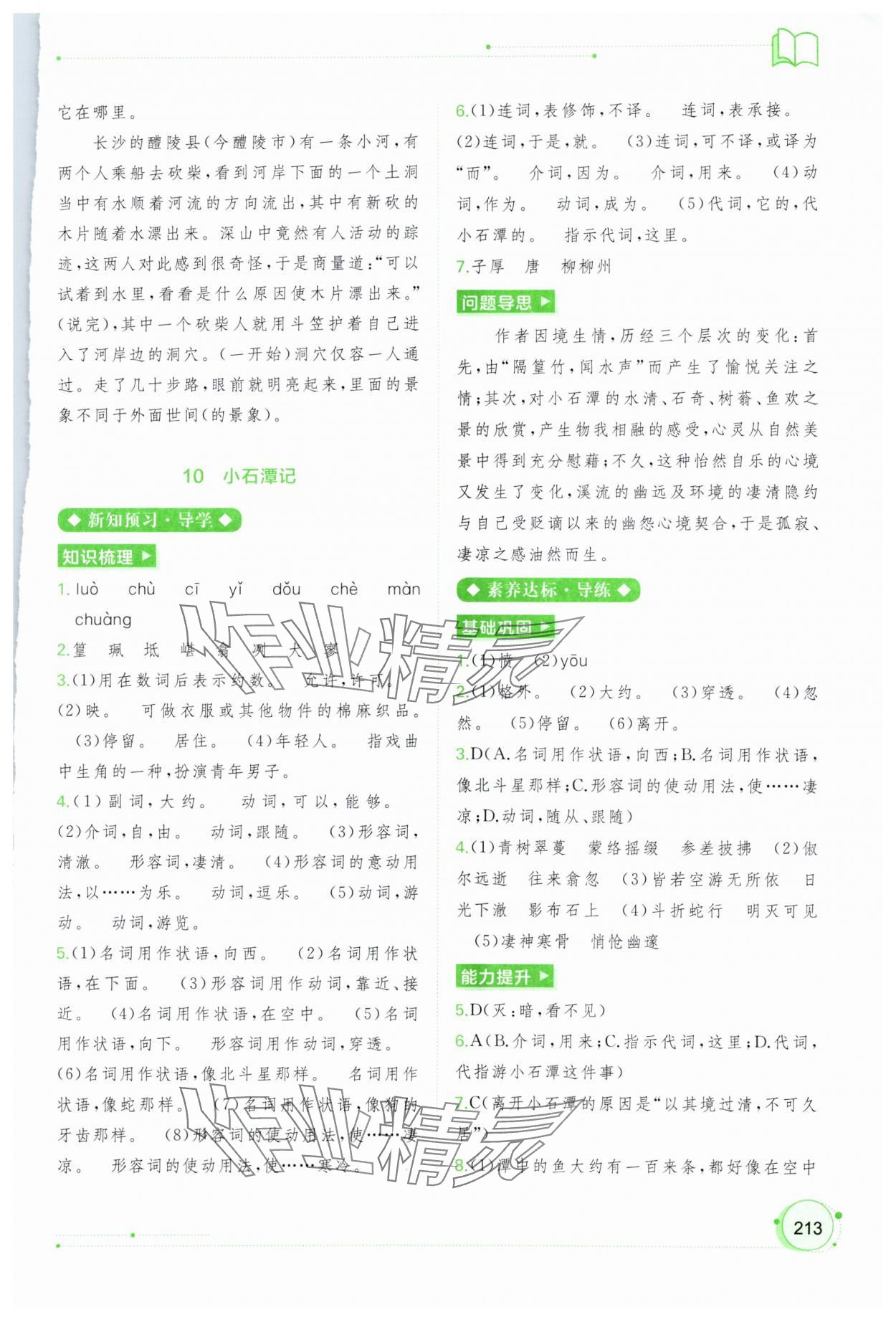 2024年新課程學(xué)習(xí)與測(cè)評(píng)同步學(xué)習(xí)八年級(jí)語(yǔ)文下冊(cè)人教版 第9頁(yè)