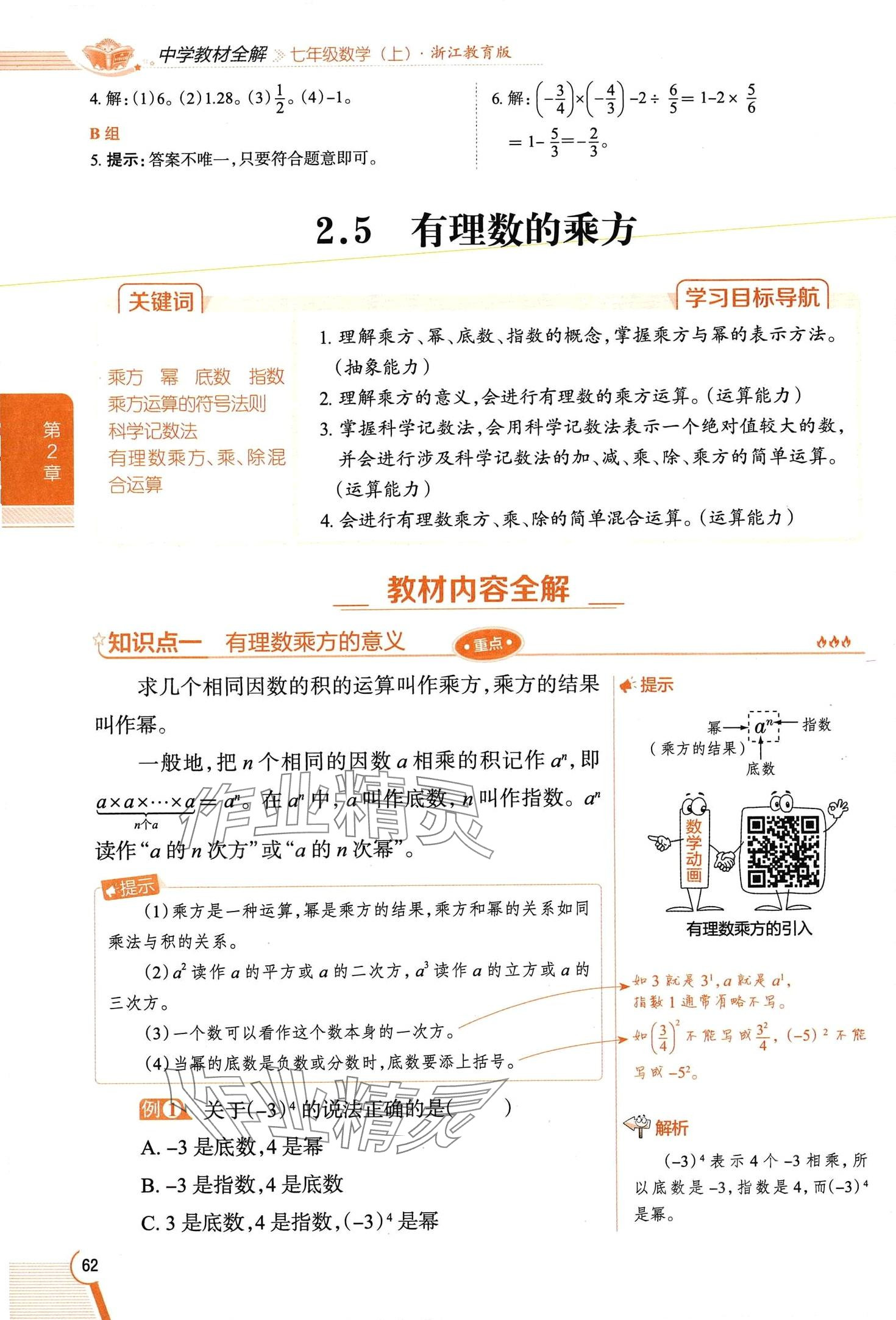 2024年教材課本七年級(jí)數(shù)學(xué)上冊(cè)浙教版 第62頁(yè)