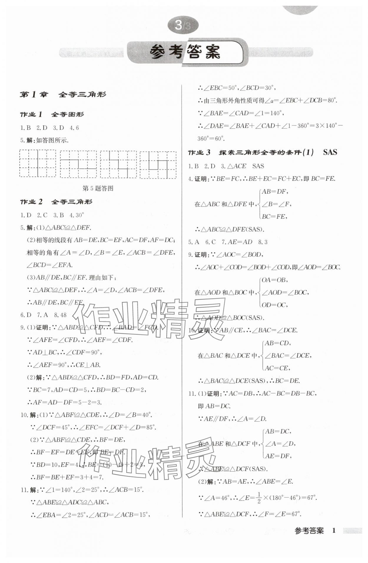 2024年啟東中學(xué)作業(yè)本八年級數(shù)學(xué)上冊蘇科版徐州專版 參考答案第1頁