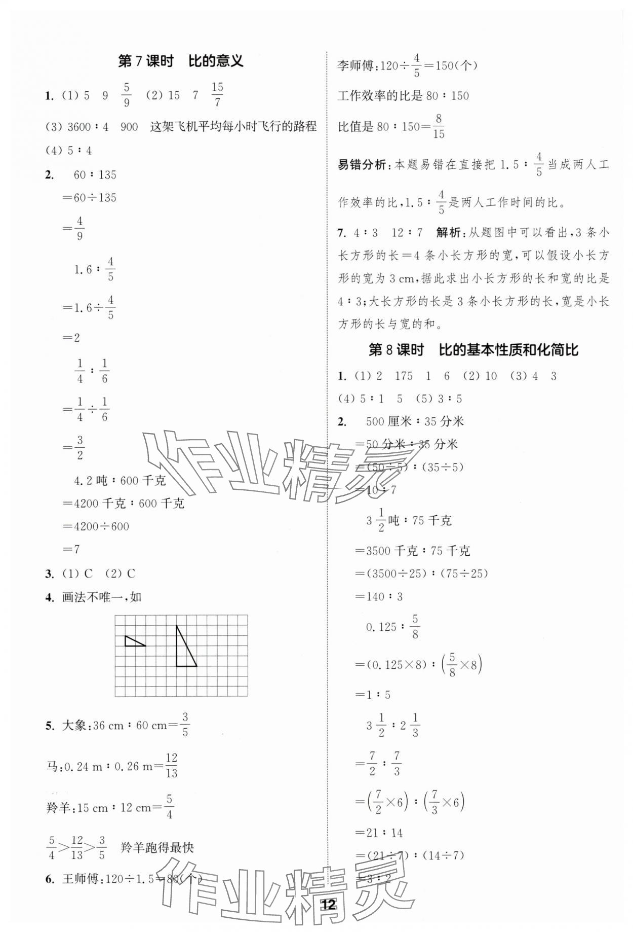 2024年通成學(xué)典課時(shí)作業(yè)本六年級(jí)數(shù)學(xué)上冊(cè)蘇教版蘇州專版 參考答案第12頁