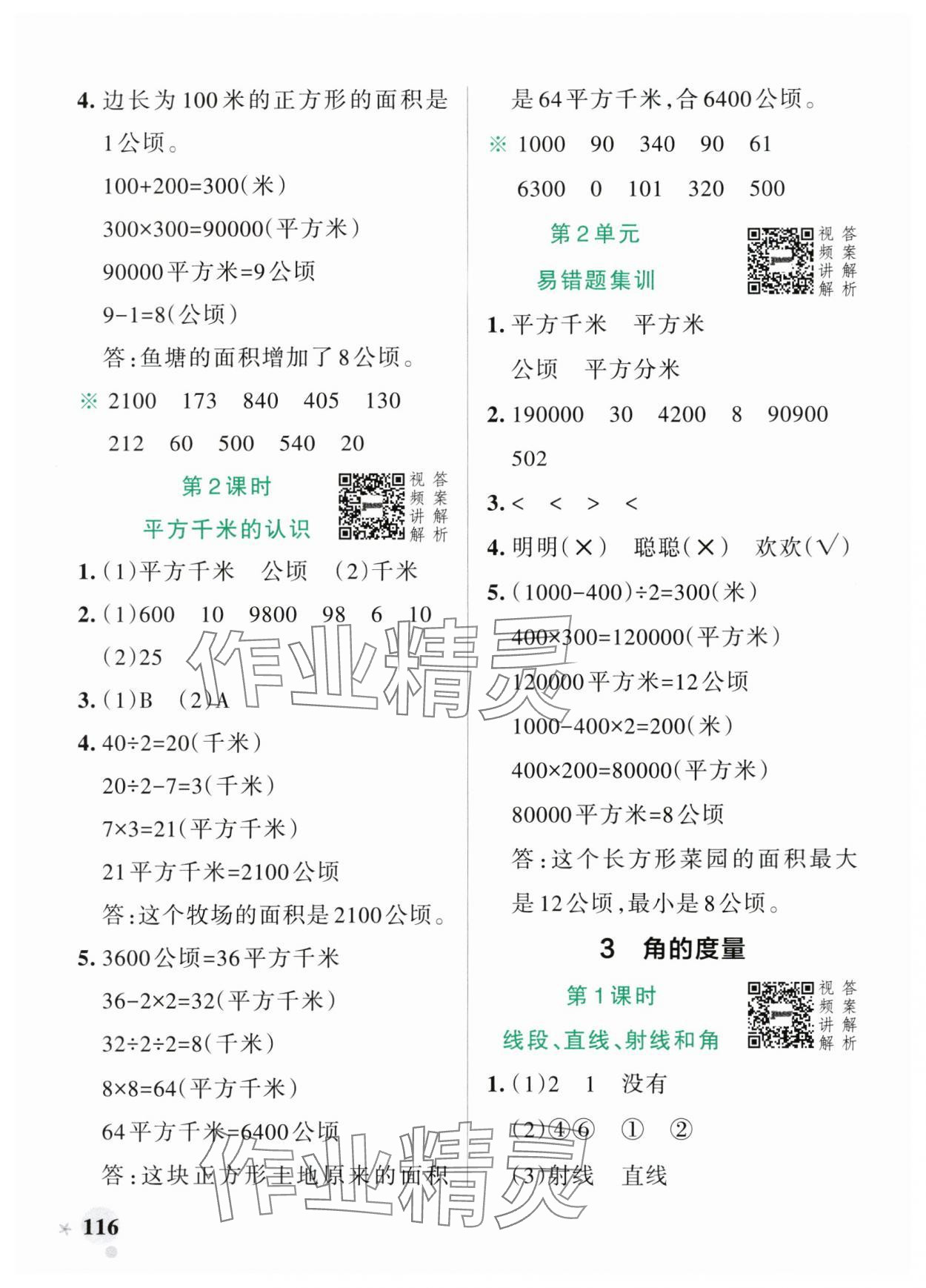 2024年小學(xué)學(xué)霸作業(yè)本四年級數(shù)學(xué)上冊人教版廣東專版 參考答案第8頁