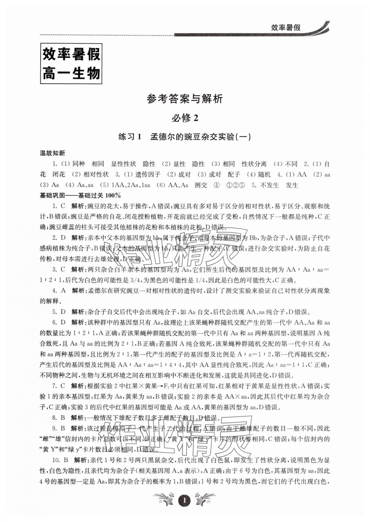 2024年效率暑假江蘇人民出版社高一生物 參考答案第1頁