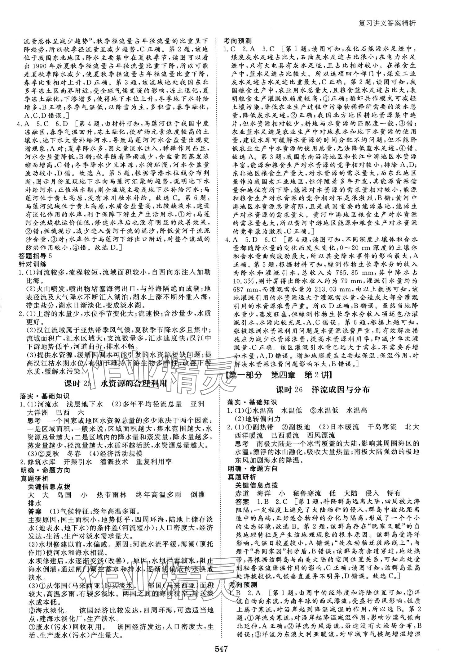 2024年步步高大一輪復(fù)習(xí)講義高中地理通用版 第11頁