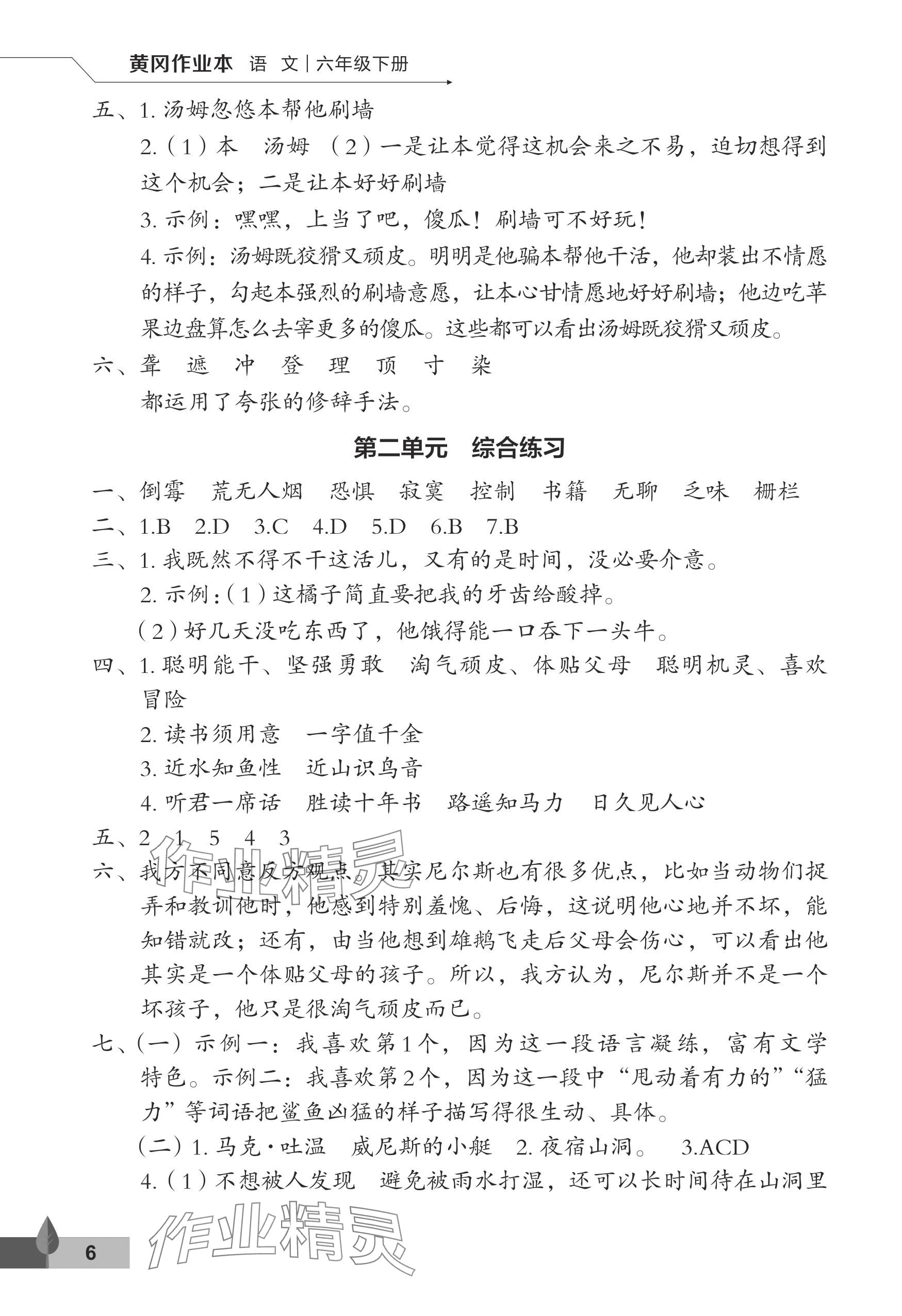 2024年黄冈作业本武汉大学出版社六年级语文下册人教版 参考答案第6页