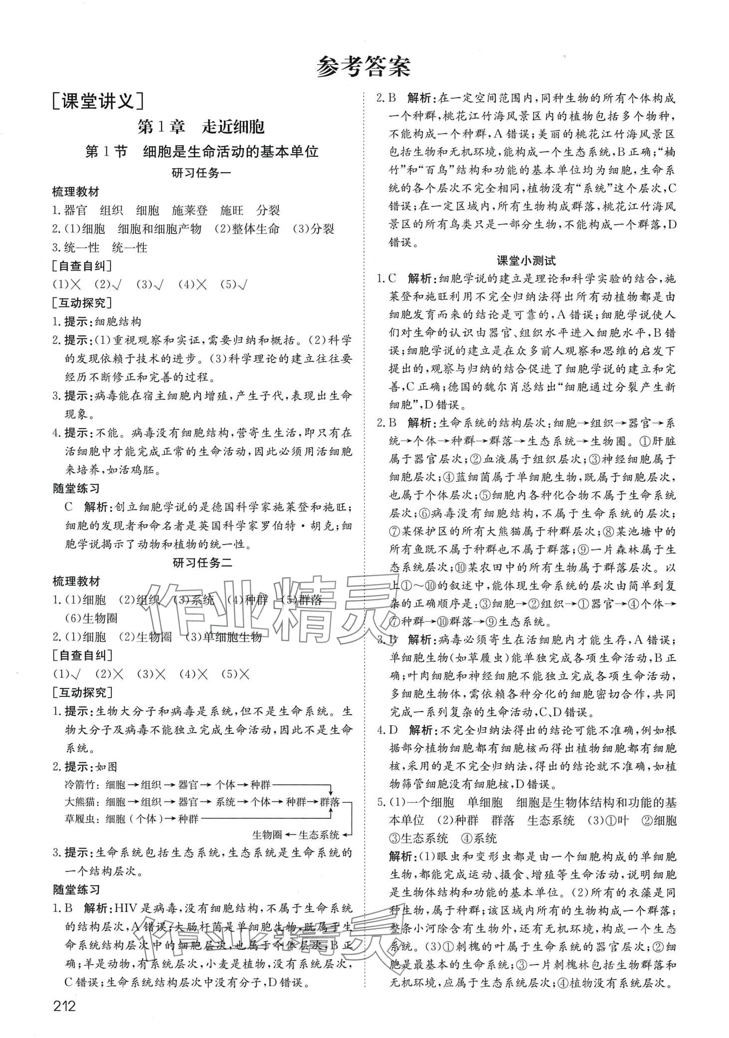 2024年名师伴你行高中同步导学案高中生物必修1人教版 参考答案第1页