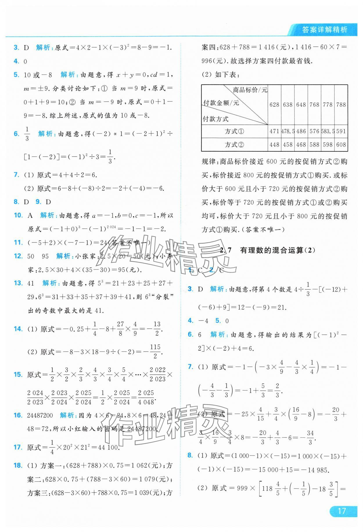 2024年亮點給力提優(yōu)課時作業(yè)本七年級數(shù)學上冊蘇科版 參考答案第17頁