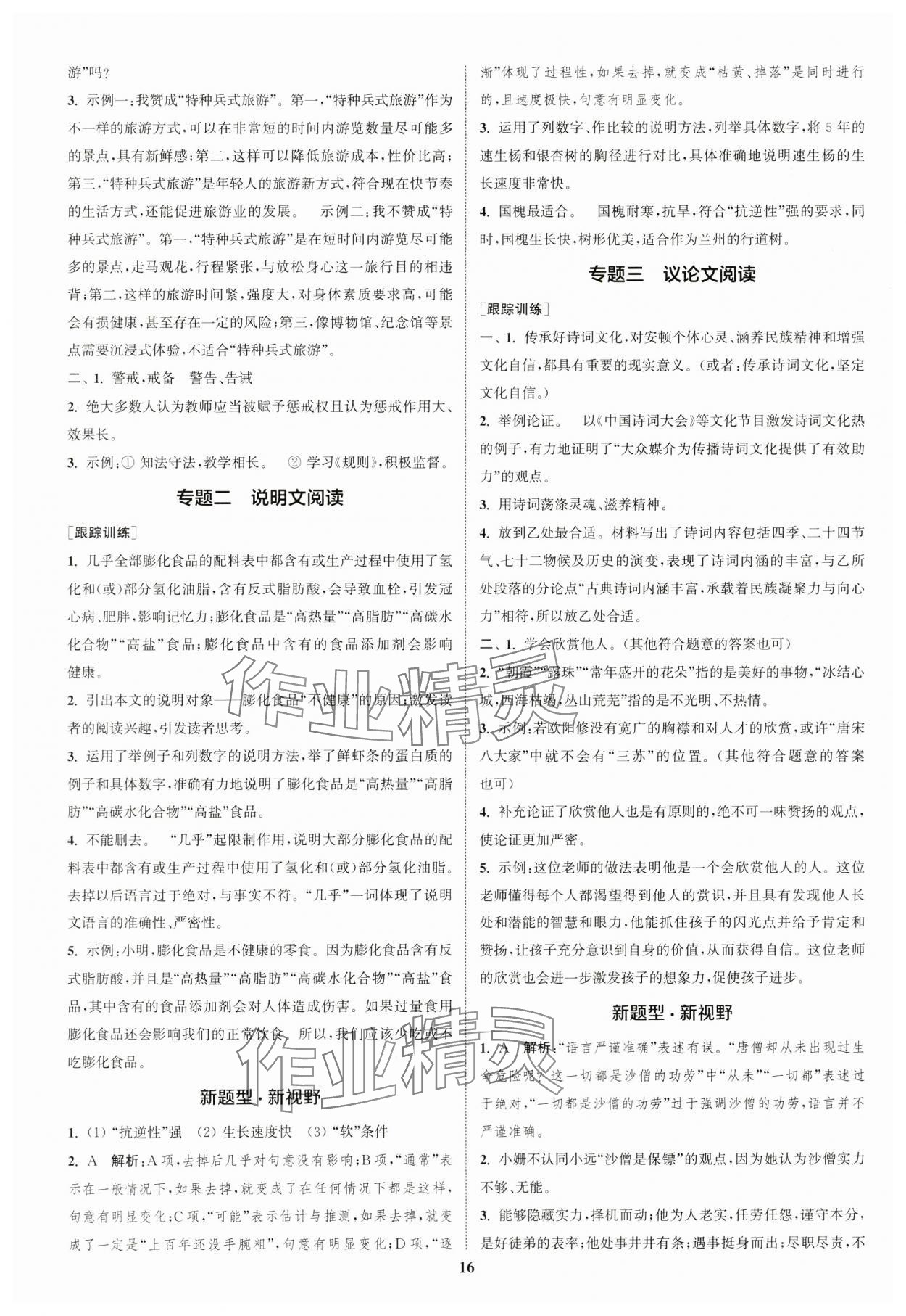 2024年通城學典通城1典中考復習方略語文南通專用 參考答案第15頁