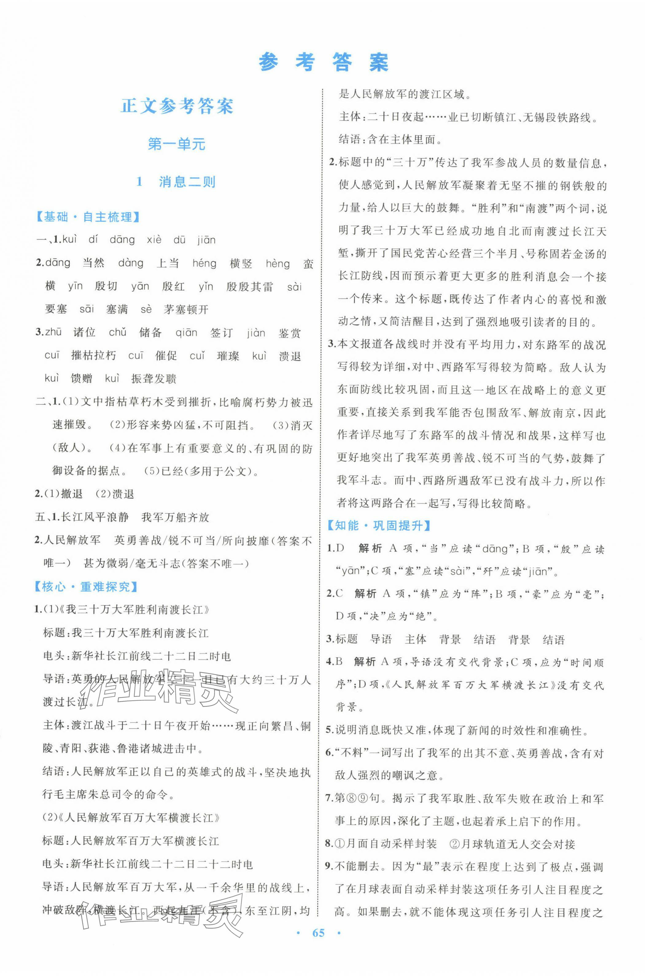 2023年同步學(xué)習(xí)目標與檢測八年級語文上冊人教版 第1頁