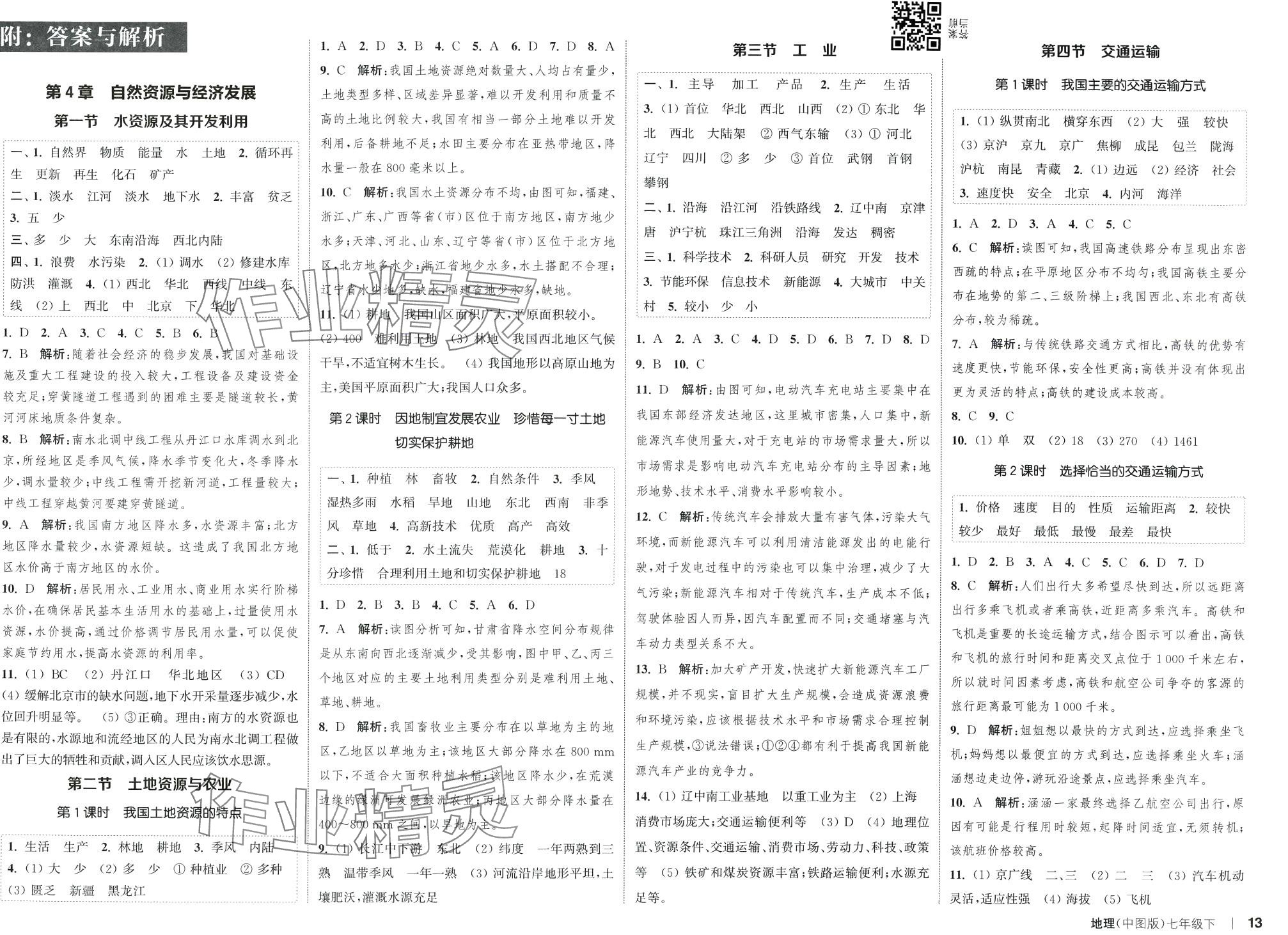 2024年通城學(xué)典課時(shí)作業(yè)本七年級(jí)地理下冊(cè)中圖版 第2頁(yè)