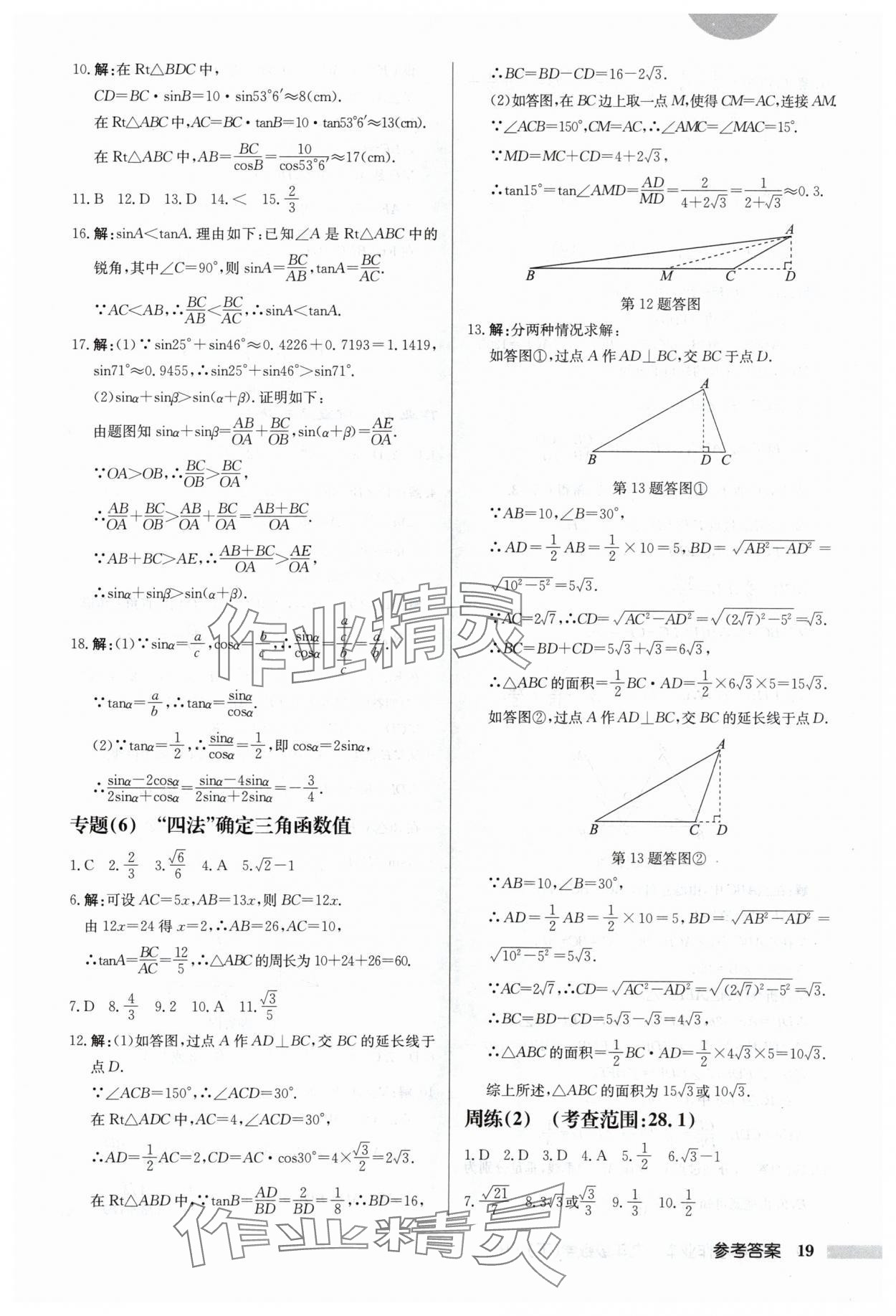 2024年啟東中學(xué)作業(yè)本九年級(jí)數(shù)學(xué)下冊(cè)人教版 第19頁(yè)