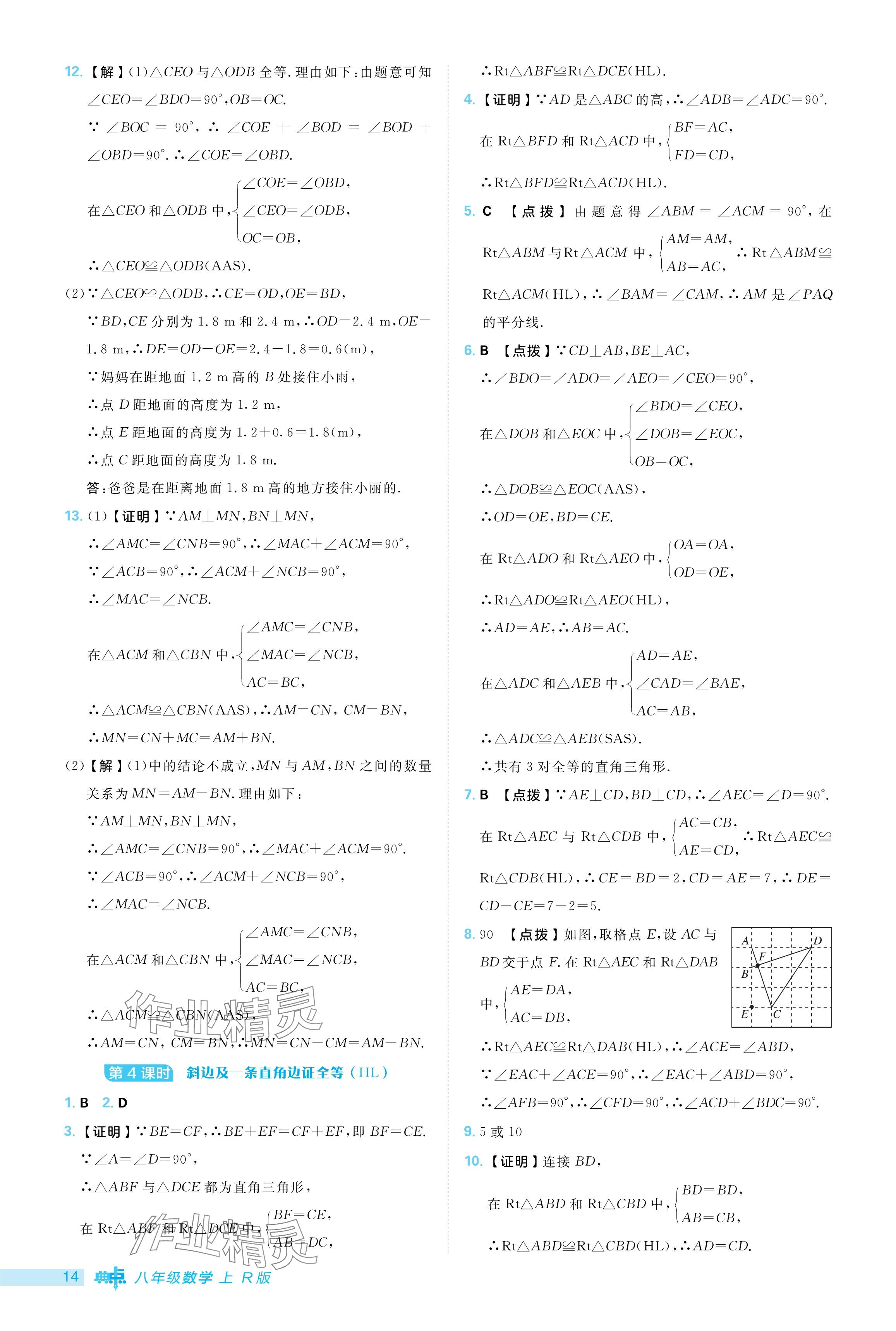 2024年綜合應用創(chuàng)新題典中點八年級數(shù)學上冊人教版 參考答案第14頁