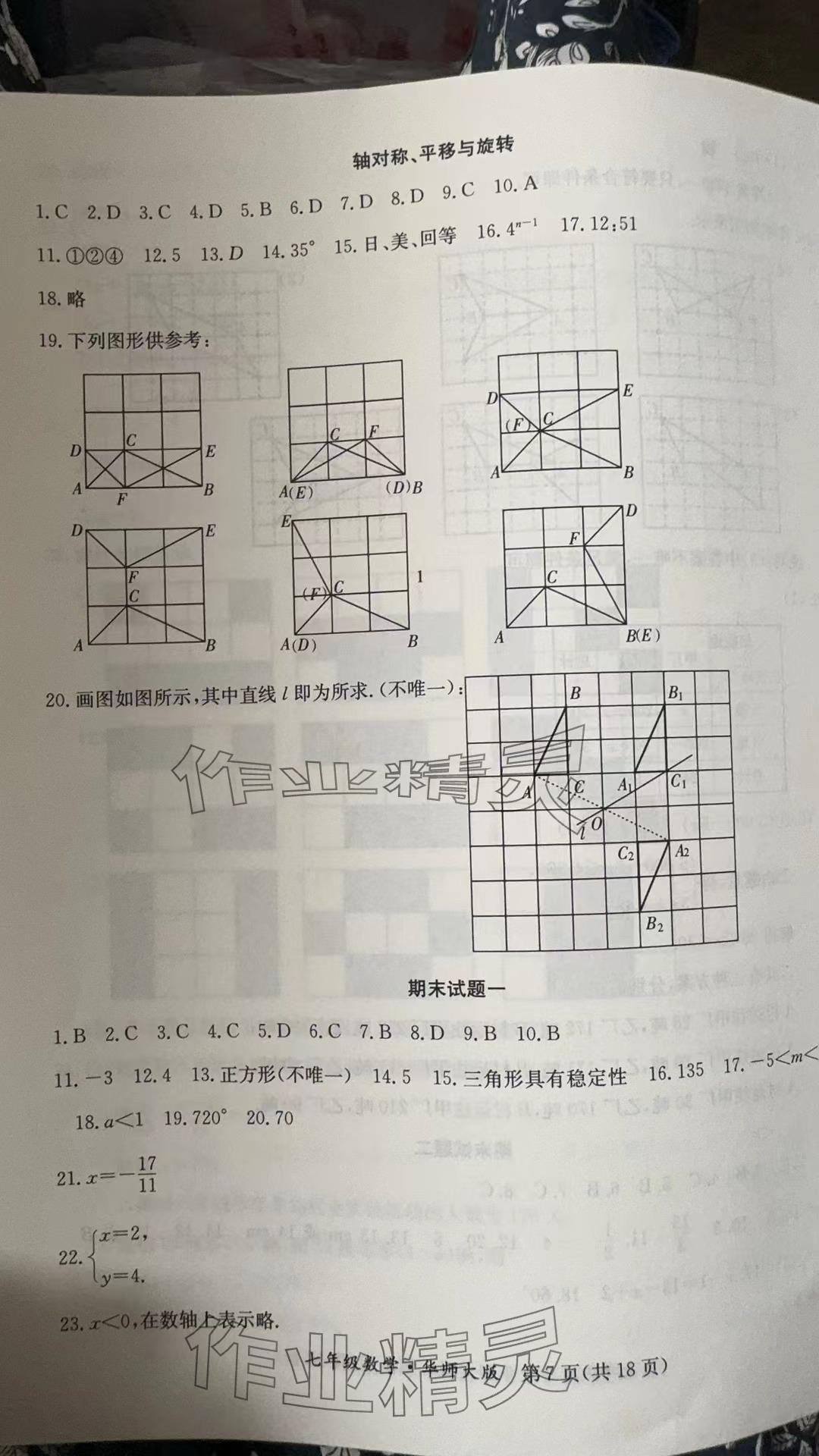 2024年暑假作业延边教育出版社七年级B版数学华师大版英语仁爱版河南专版 参考答案第7页