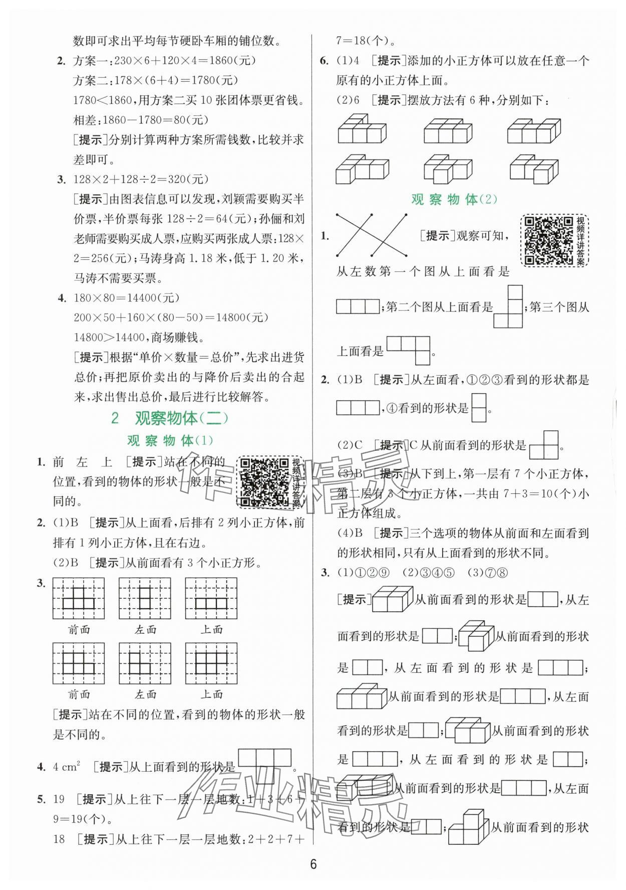 2024年實(shí)驗(yàn)班提優(yōu)訓(xùn)練四年級(jí)數(shù)學(xué)下冊(cè)人教版 參考答案第6頁(yè)