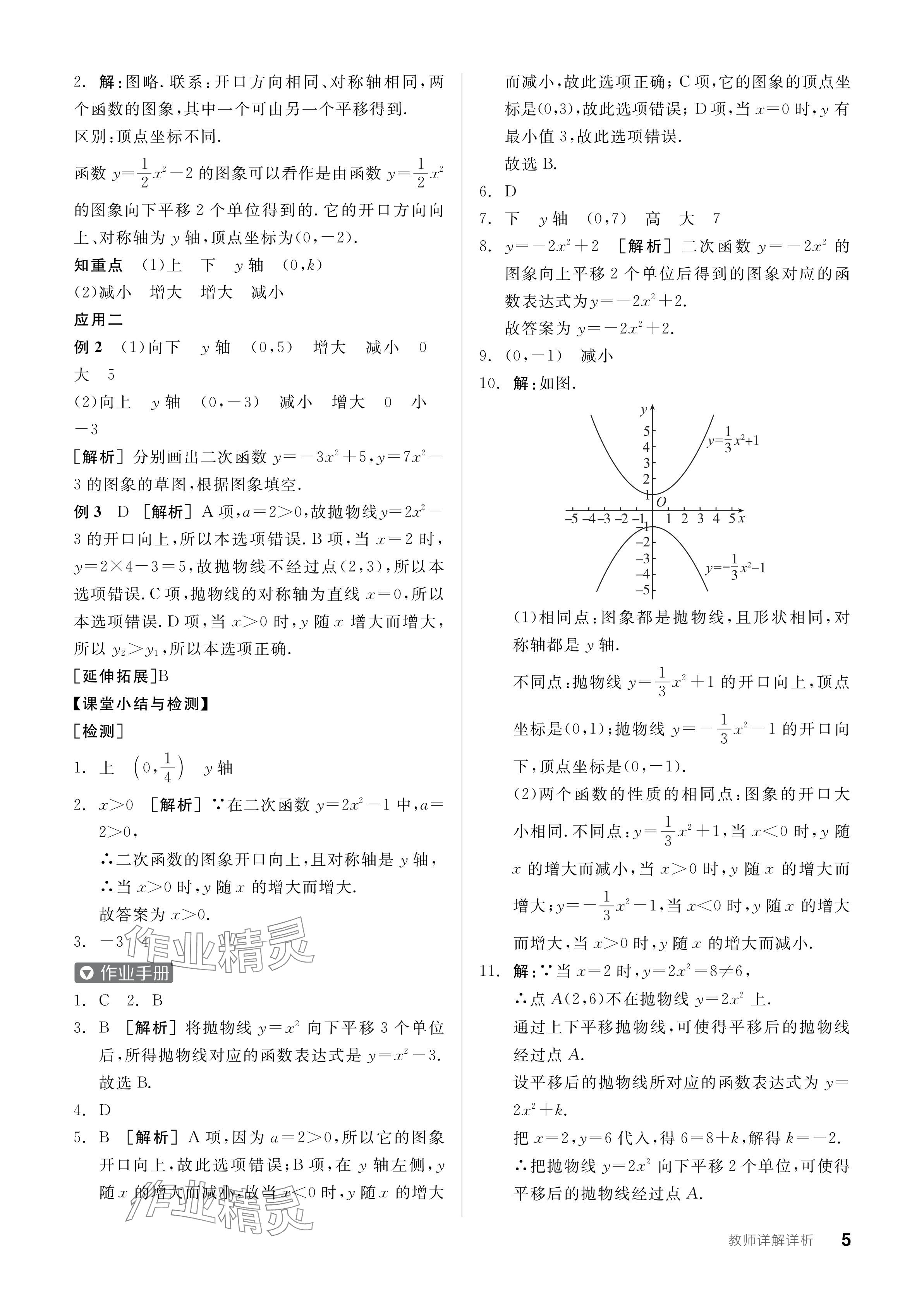 2024年全品學(xué)練考九年級數(shù)學(xué)下冊華師大版 參考答案第5頁