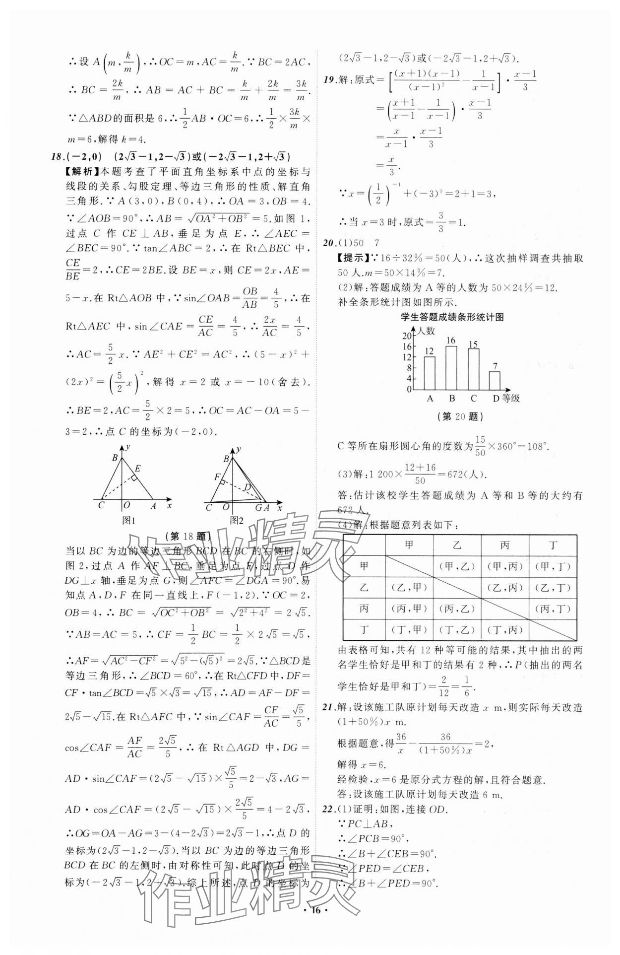 2024年中考必備遼寧師范大學(xué)出版社數(shù)學(xué)遼寧專版 參考答案第16頁(yè)