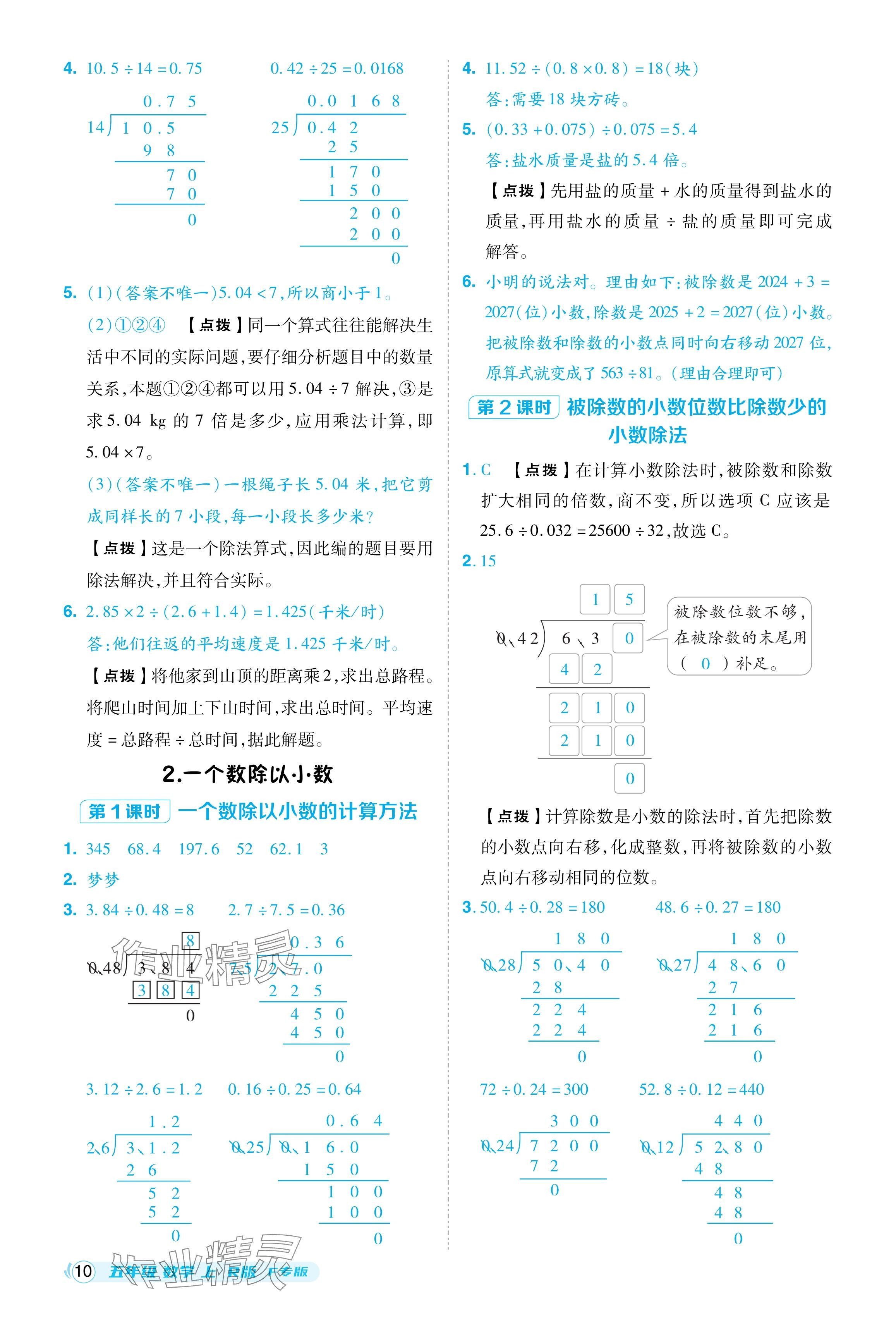 2024年綜合應(yīng)用創(chuàng)新題典中點五年級數(shù)學上冊人教版福建專版 參考答案第10頁