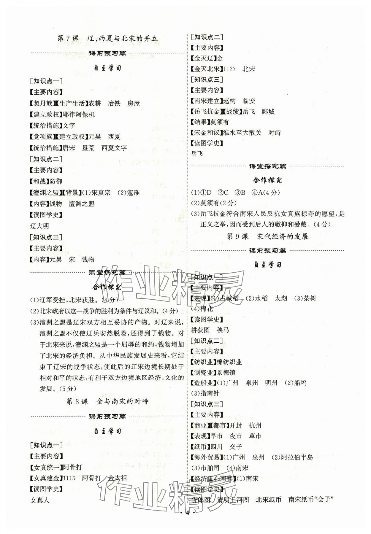 2024年精准同步七年级历史下册广州专版 第4页