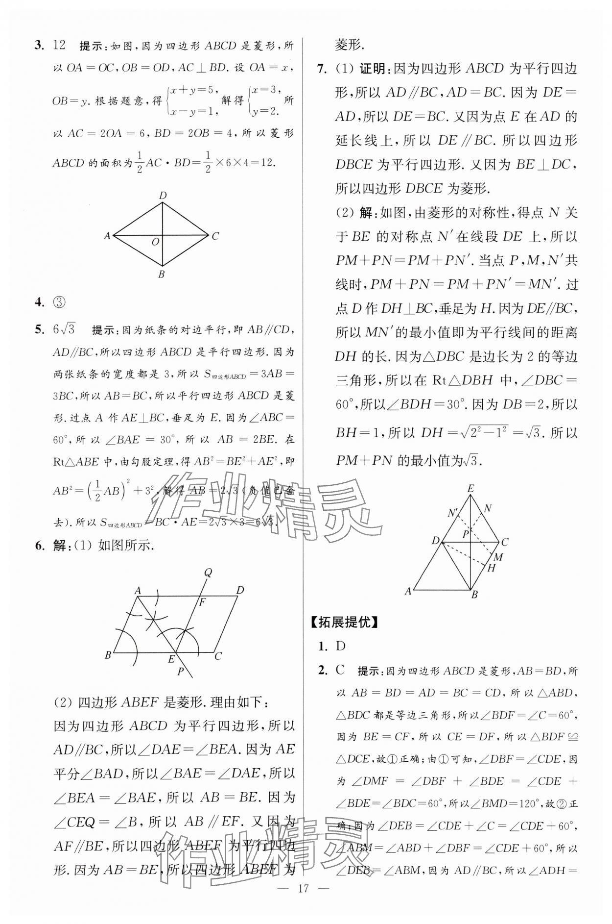 2024年小題狂做八年級數(shù)學下冊蘇科版提優(yōu)版 參考答案第17頁