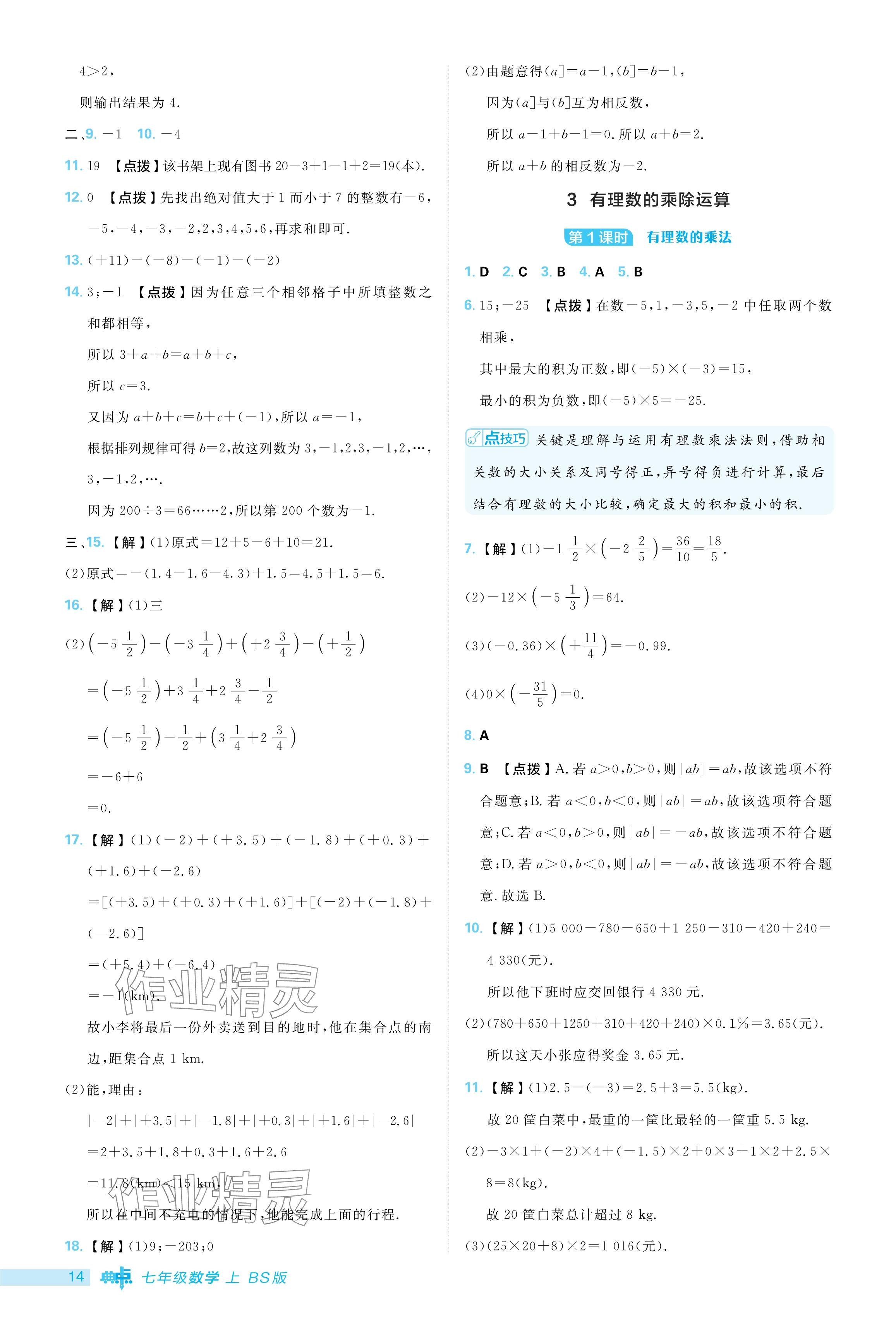 2024年綜合應(yīng)用創(chuàng)新題典中點(diǎn)七年級(jí)數(shù)學(xué)上冊(cè)北師大版 參考答案第14頁(yè)