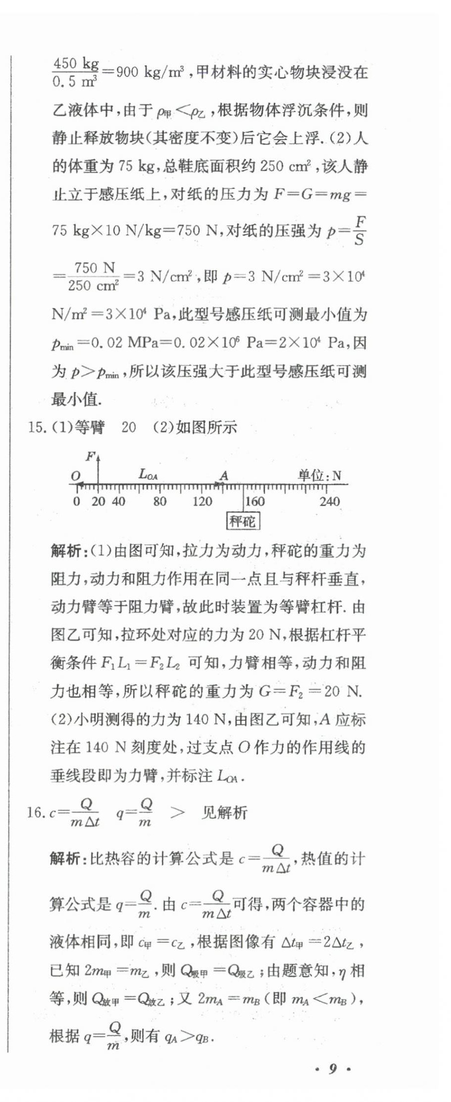 2024年北教傳媒實(shí)戰(zhàn)中考物理 參考答案第36頁