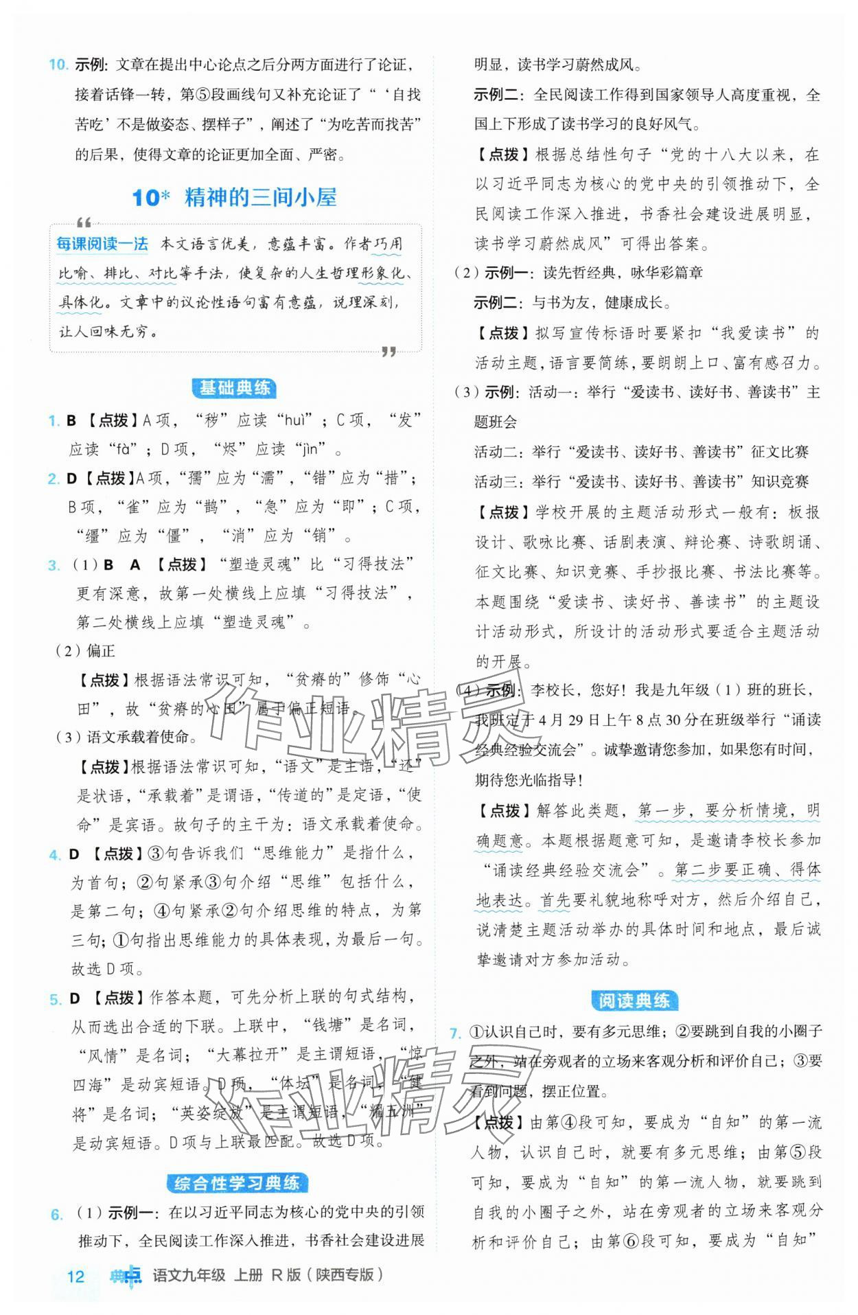 2024年綜合應(yīng)用創(chuàng)新題典中點(diǎn)九年級語文上冊人教版陜西專版 參考答案第12頁