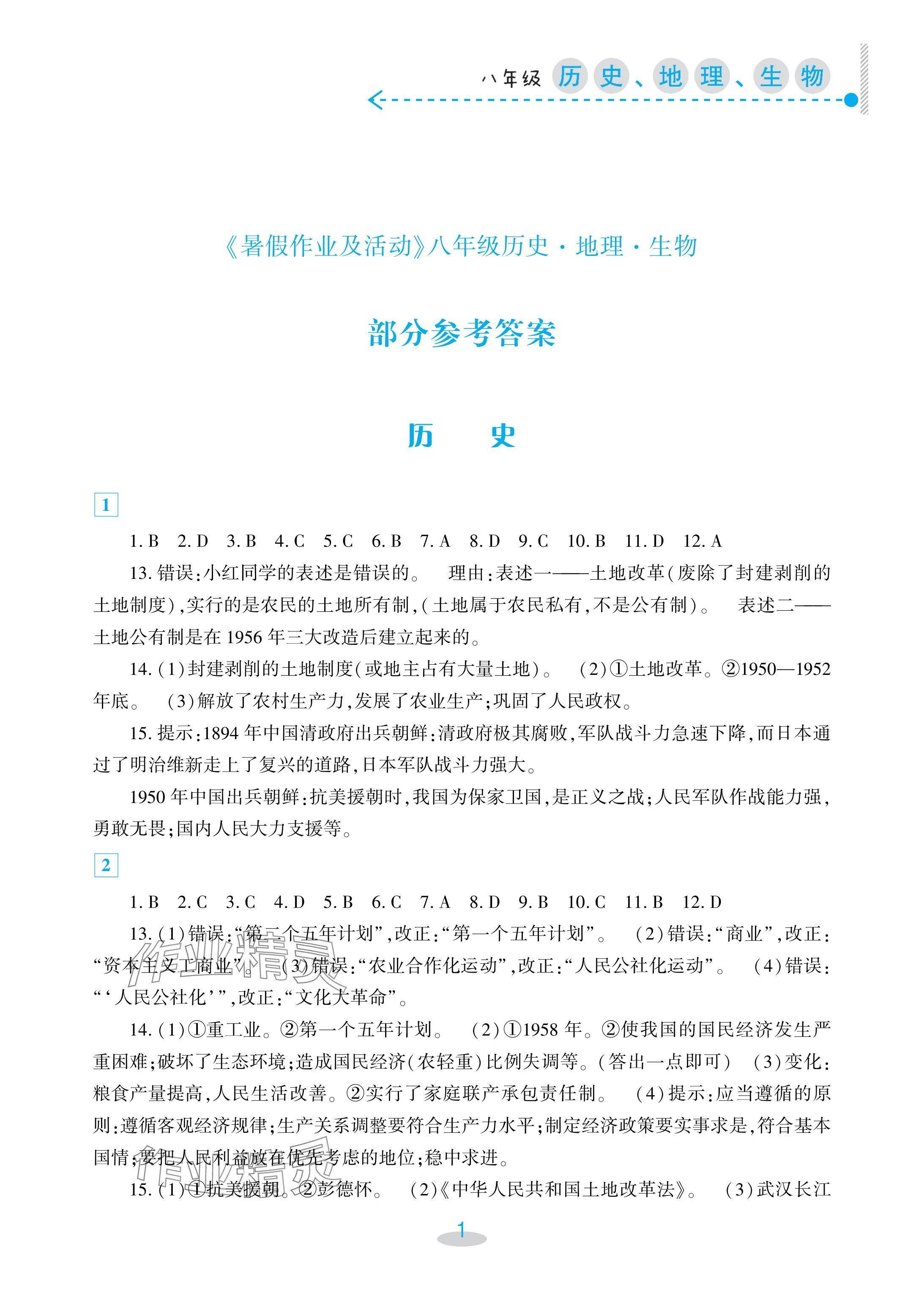 2024年暑假作业及活动新疆文化出版社八年级综合 参考答案第1页