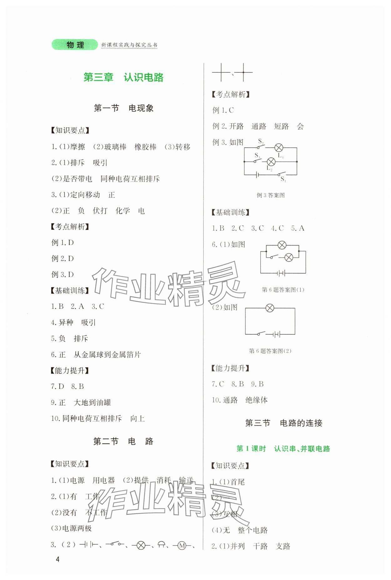 2023年新課程實(shí)踐與探究叢書(shū)九年級(jí)物理上冊(cè)教科版 第4頁(yè)