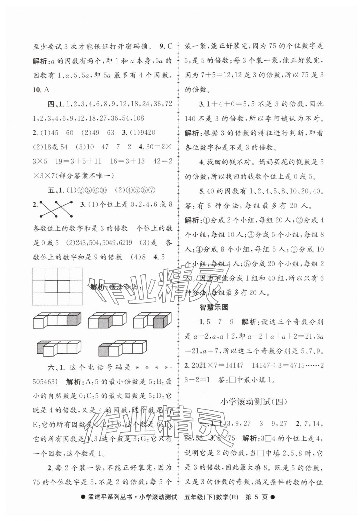 2024年孟建平小学滚动测试五年级数学下册人教版 第5页