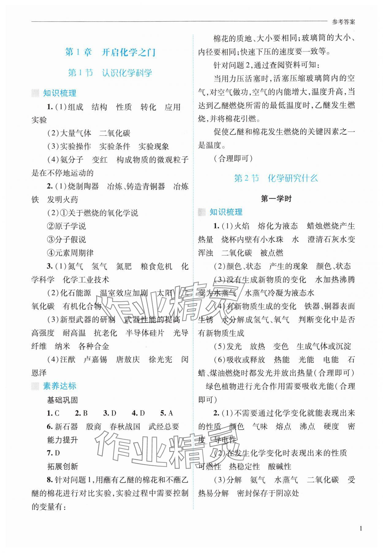 2024年新課程問題解決導(dǎo)學(xué)方案九年級化學(xué)上冊滬教版 參考答案第1頁