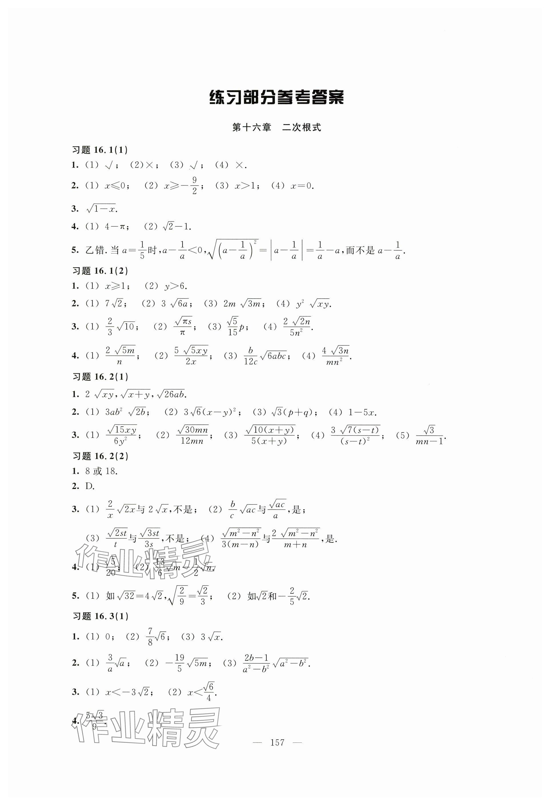 2024年練習(xí)部分八年級(jí)數(shù)學(xué)上冊(cè)滬教版54制 參考答案第1頁