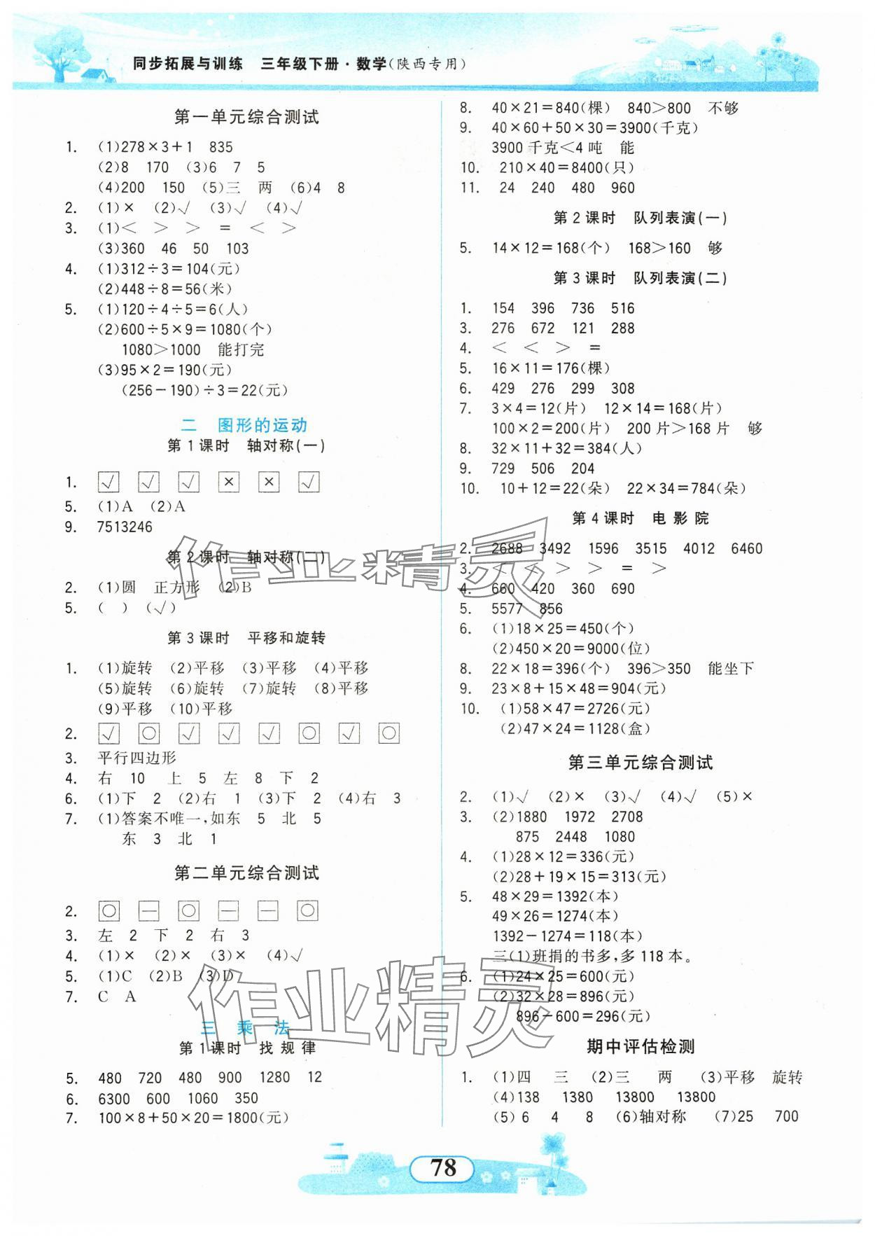 2024年同步拓展与训练三年级数学下册北师大版 第2页