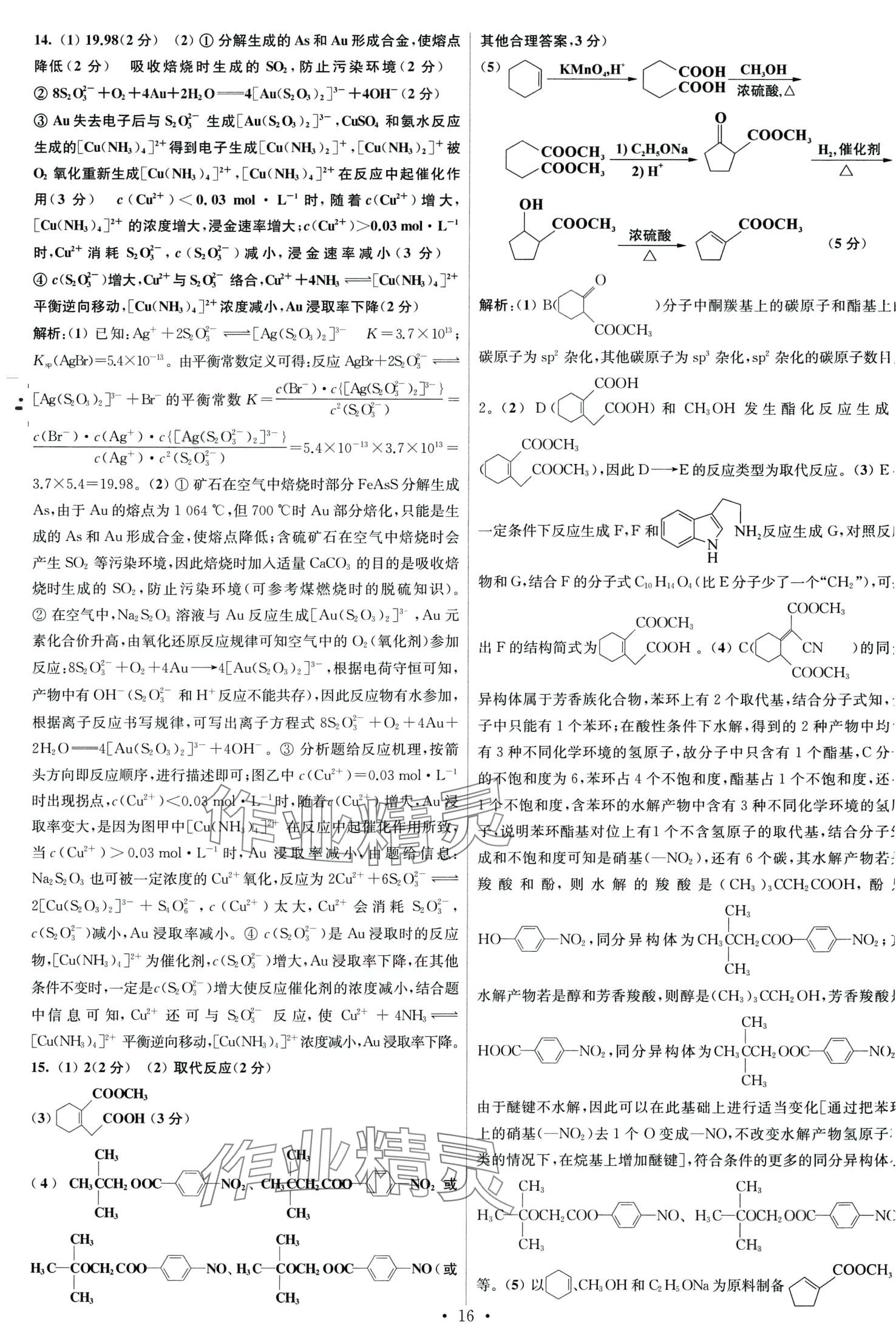 2024年江苏高考模拟试卷汇编优化优化28套化学 第16页