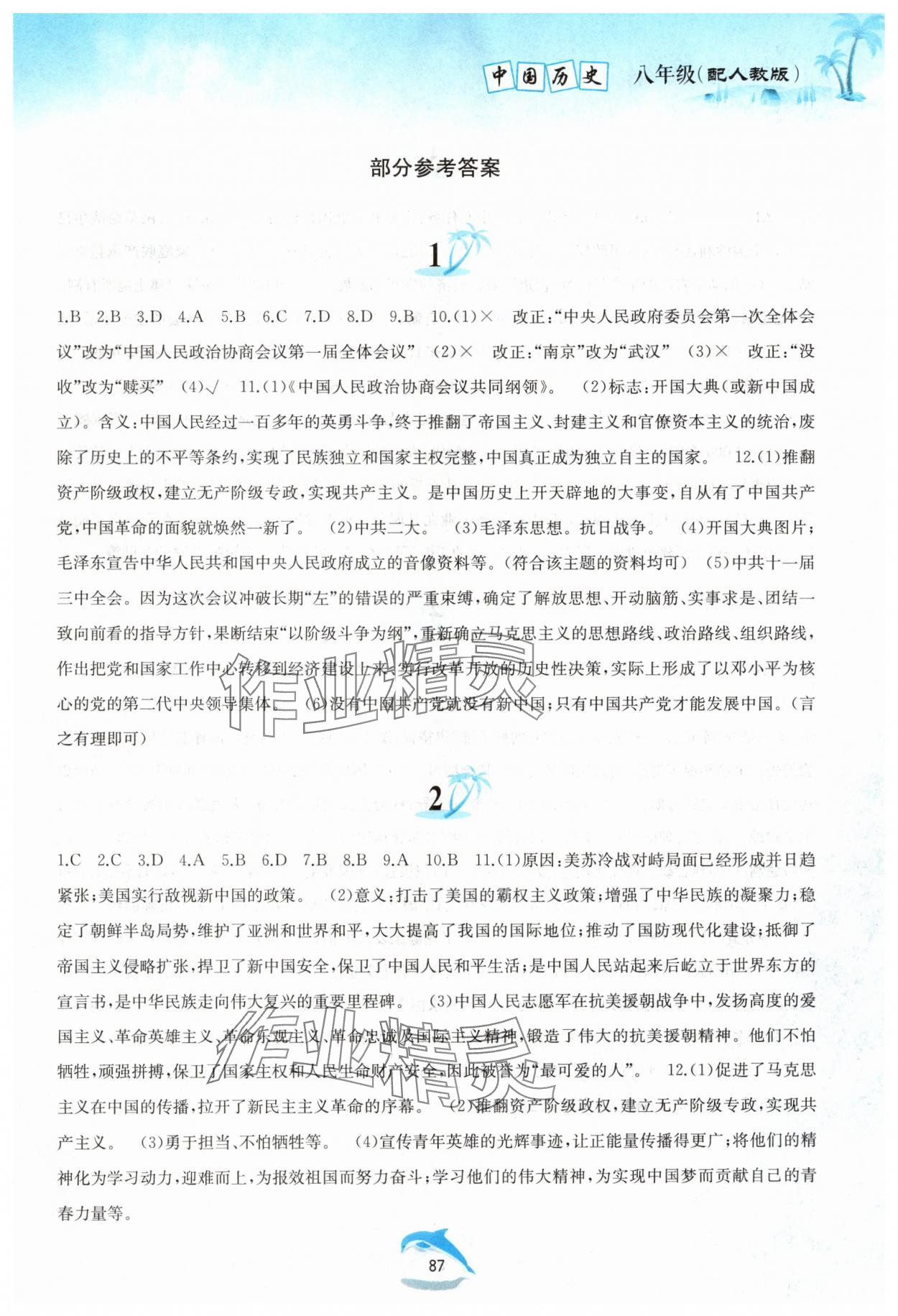 2024年暑假作業(yè)八年級中國歷史人教版黃山書社 第1頁