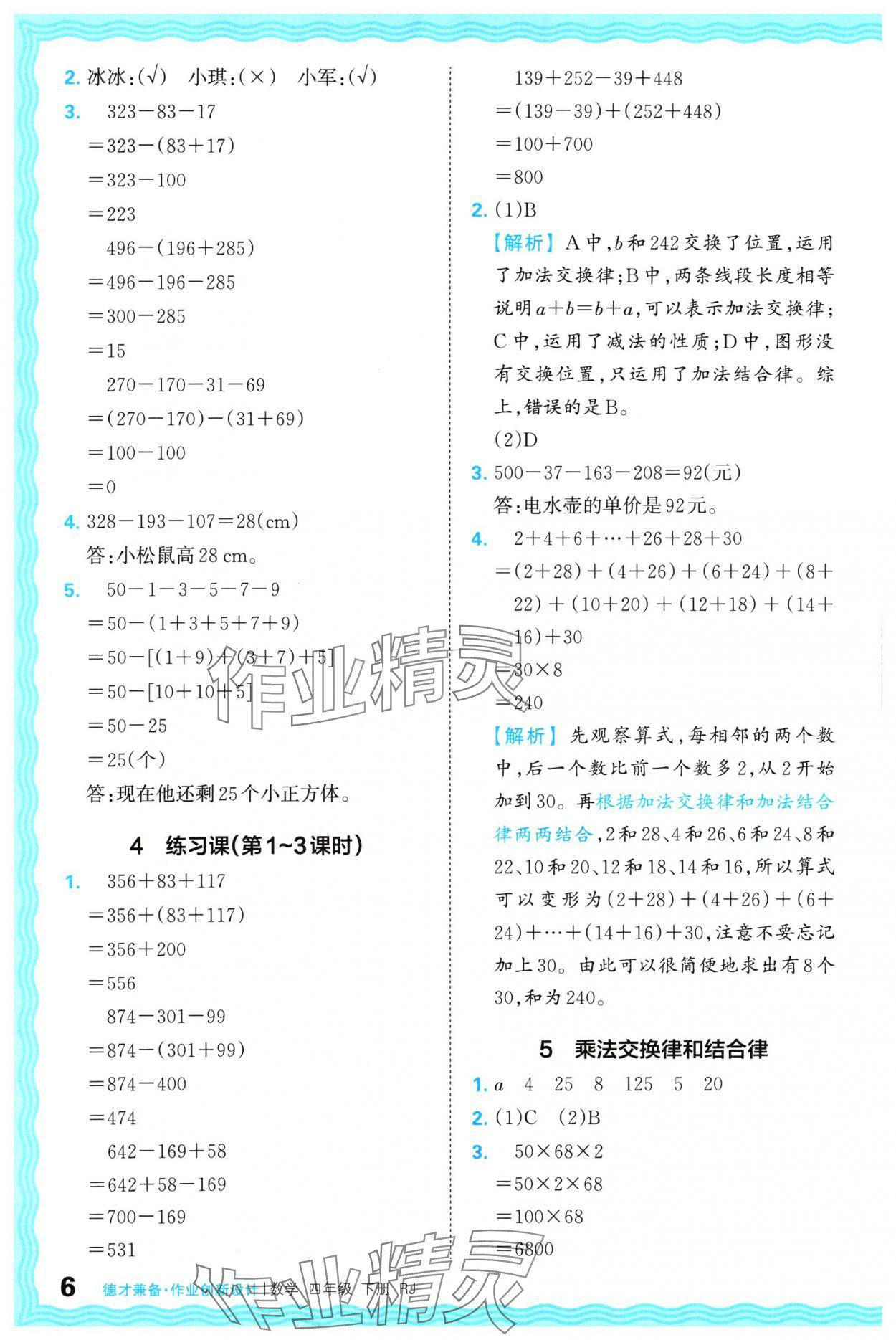 2024年王朝霞德才兼?zhèn)渥鳂I(yè)創(chuàng)新設(shè)計四年級數(shù)學(xué)下冊人教版 參考答案第6頁