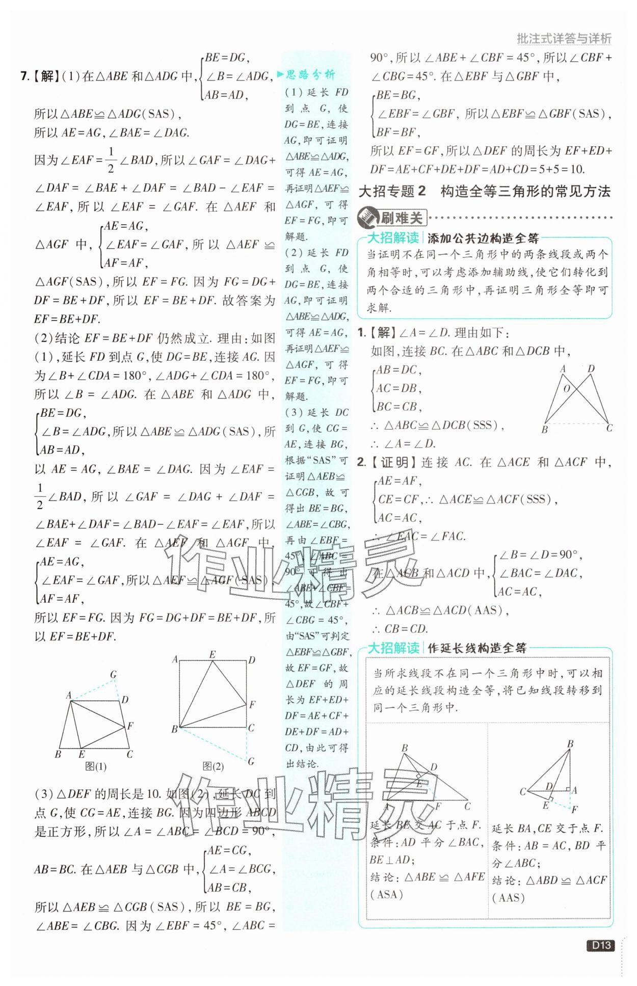 2024年初中必刷題八年級數(shù)學(xué)上冊蘇科版 參考答案第13頁