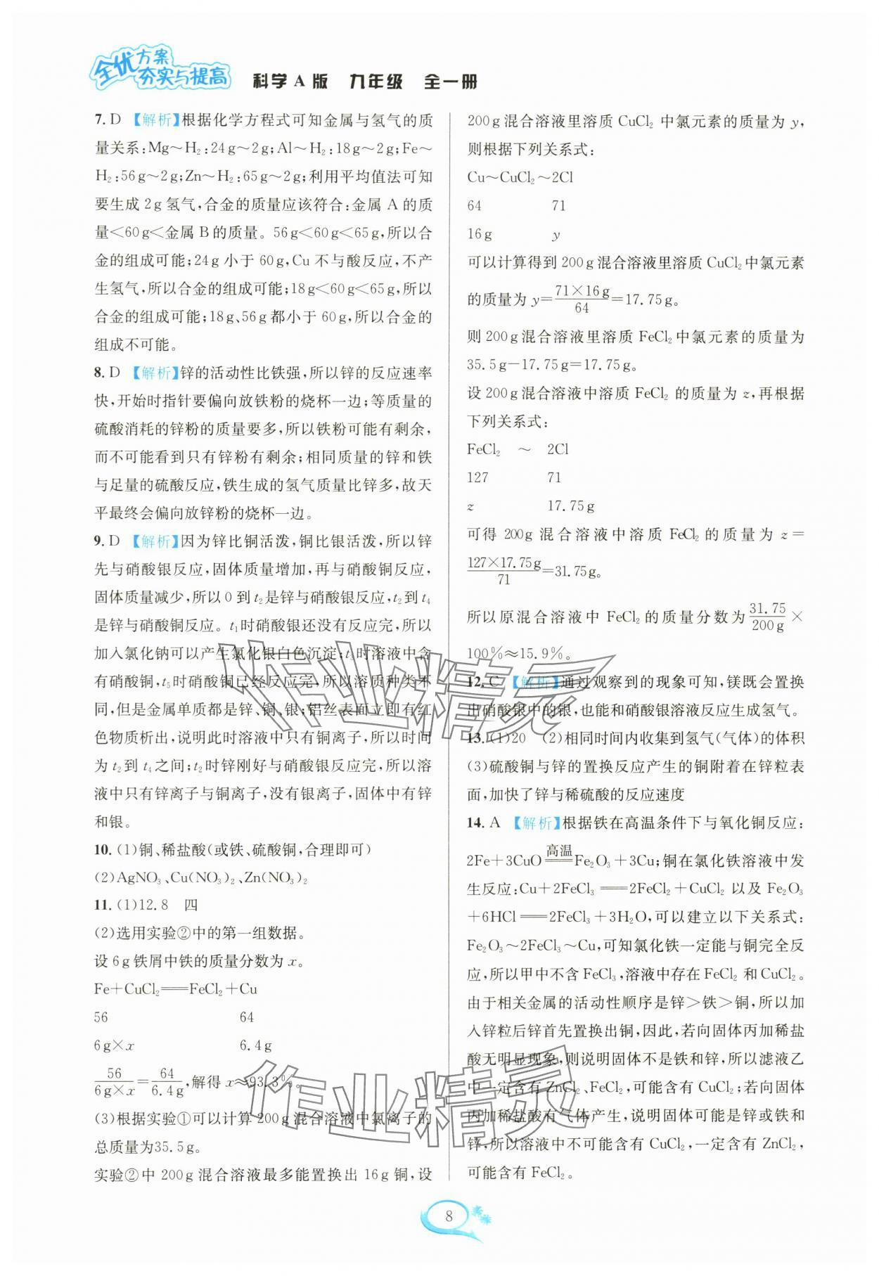 2024年全優(yōu)方案夯實與提高九年級科學(xué)全一冊華師大版 參考答案第8頁