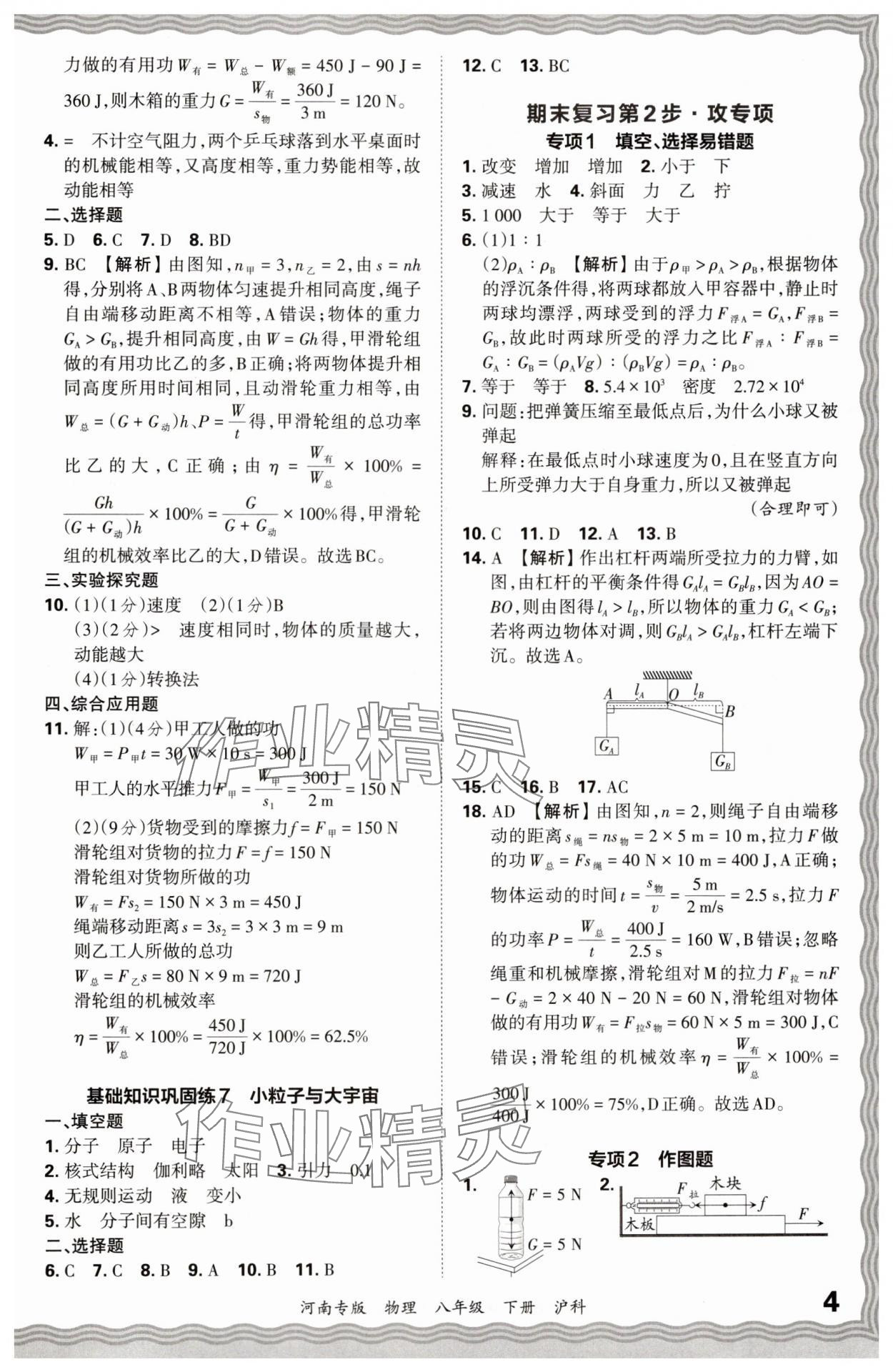 2024年王朝霞各地期末試卷精選八年級物理下冊滬科版河南專版 參考答案第4頁