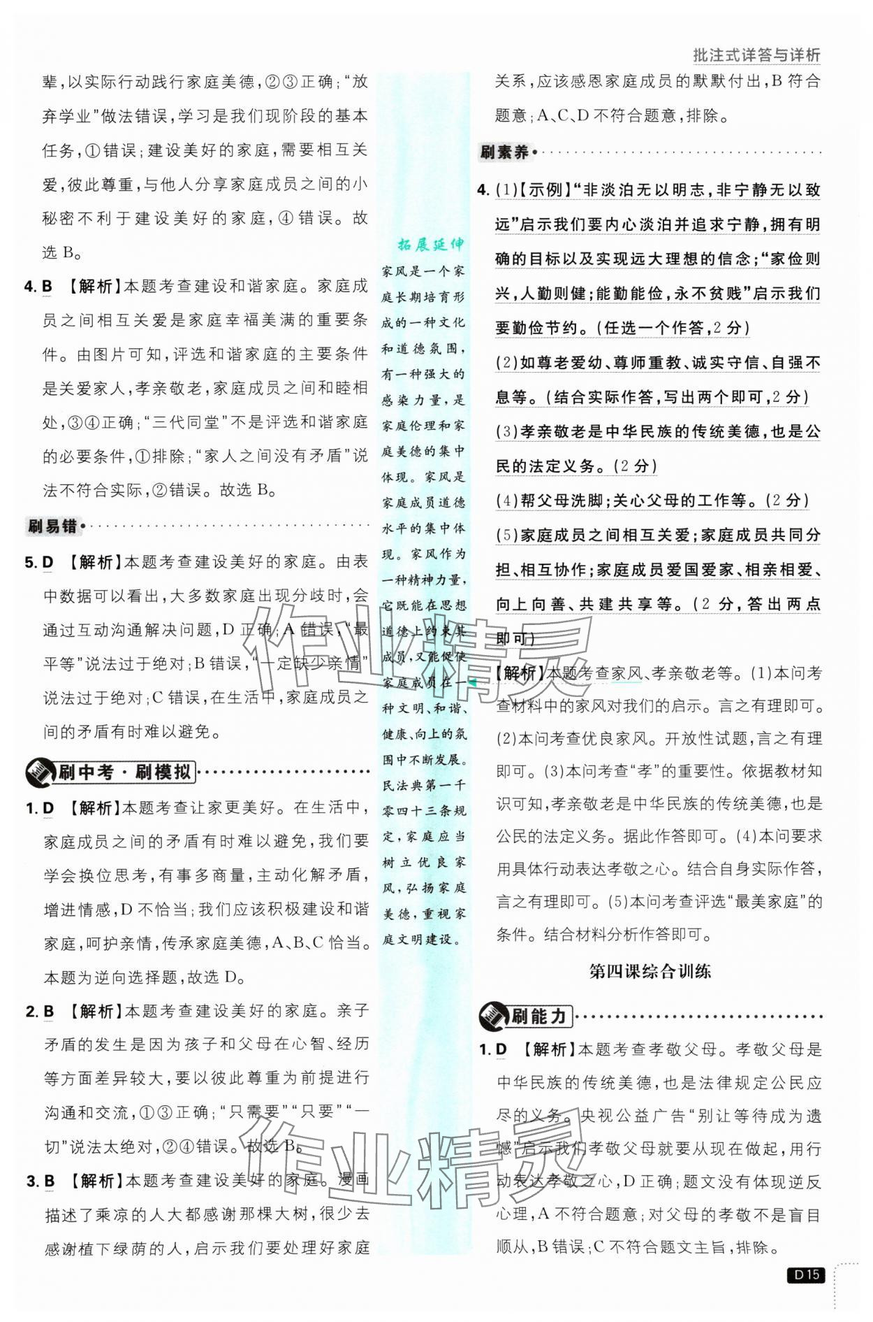 2024年初中必刷題七年級道德與法治上冊人教版 參考答案第15頁