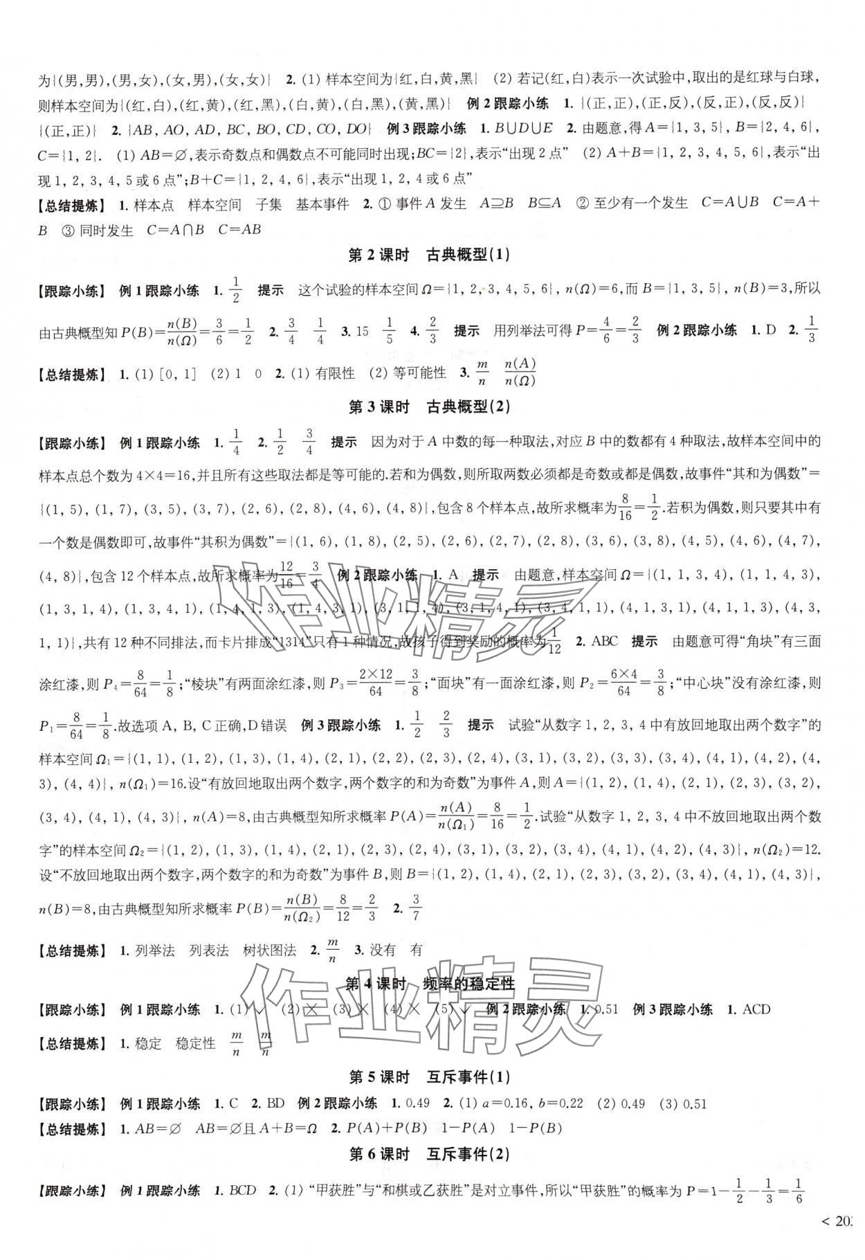 2024年凤凰新学案高中数学必修第二册苏教版提高版 参考答案第23页