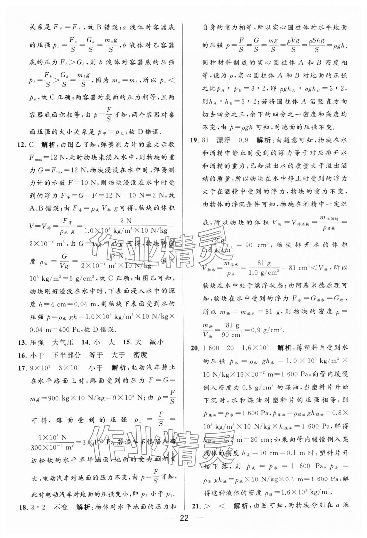 2024年亮点给力大试卷八年级物理下册苏科版 参考答案第22页