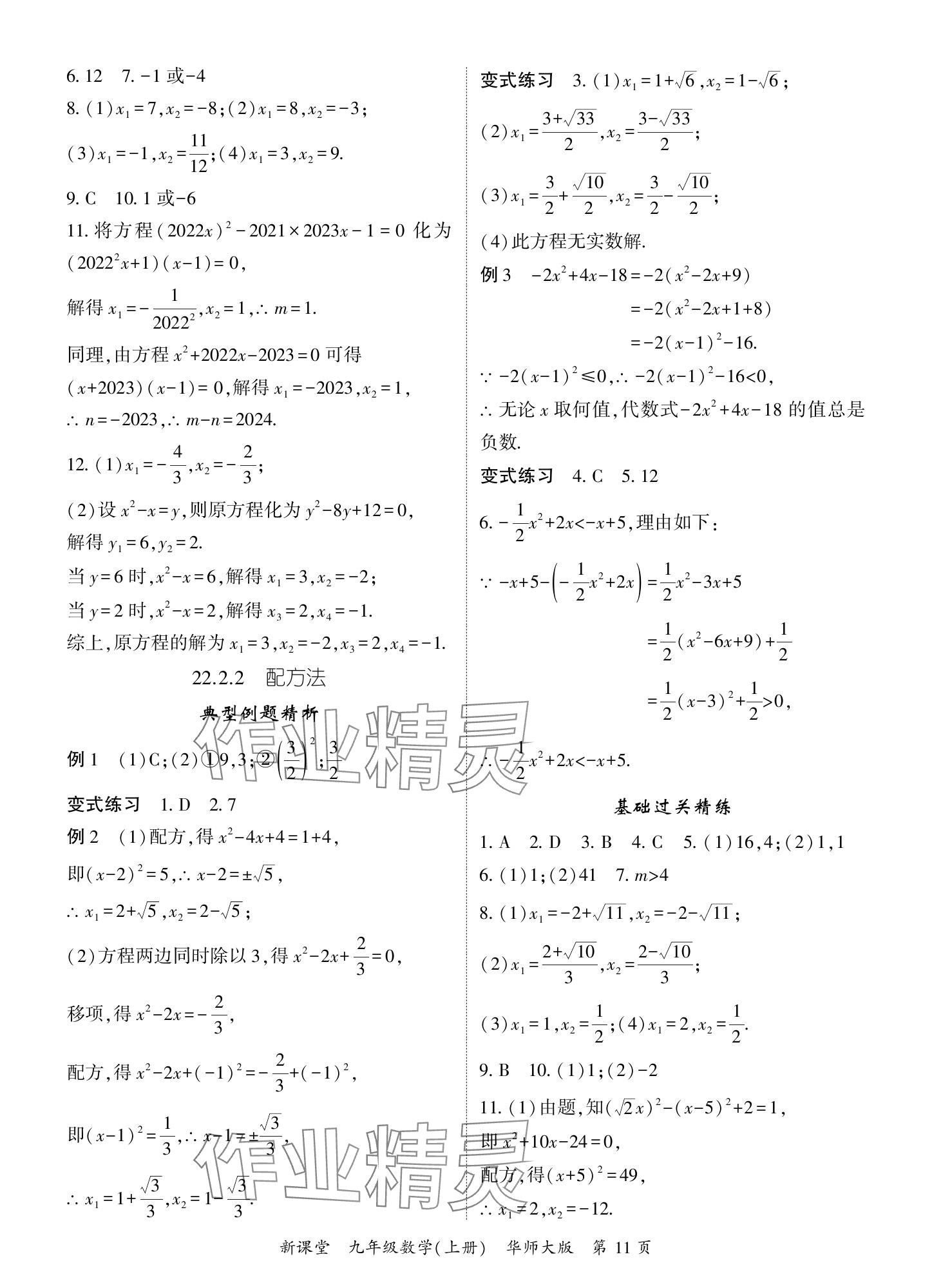 2024年啟航新課堂九年級數(shù)學(xué)上冊華師大版 參考答案第11頁