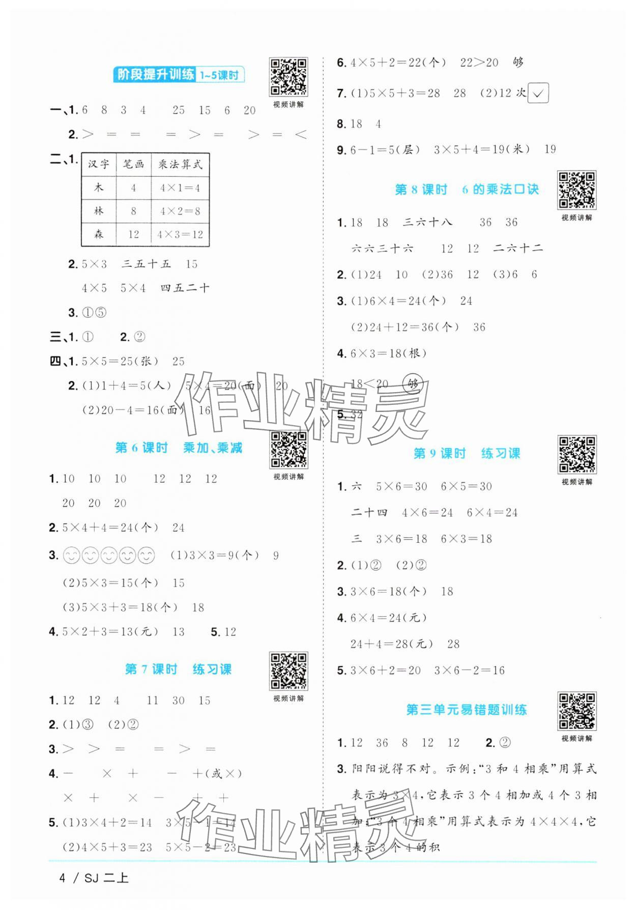 2024年阳光同学课时优化作业二年级数学上册苏教版 参考答案第4页