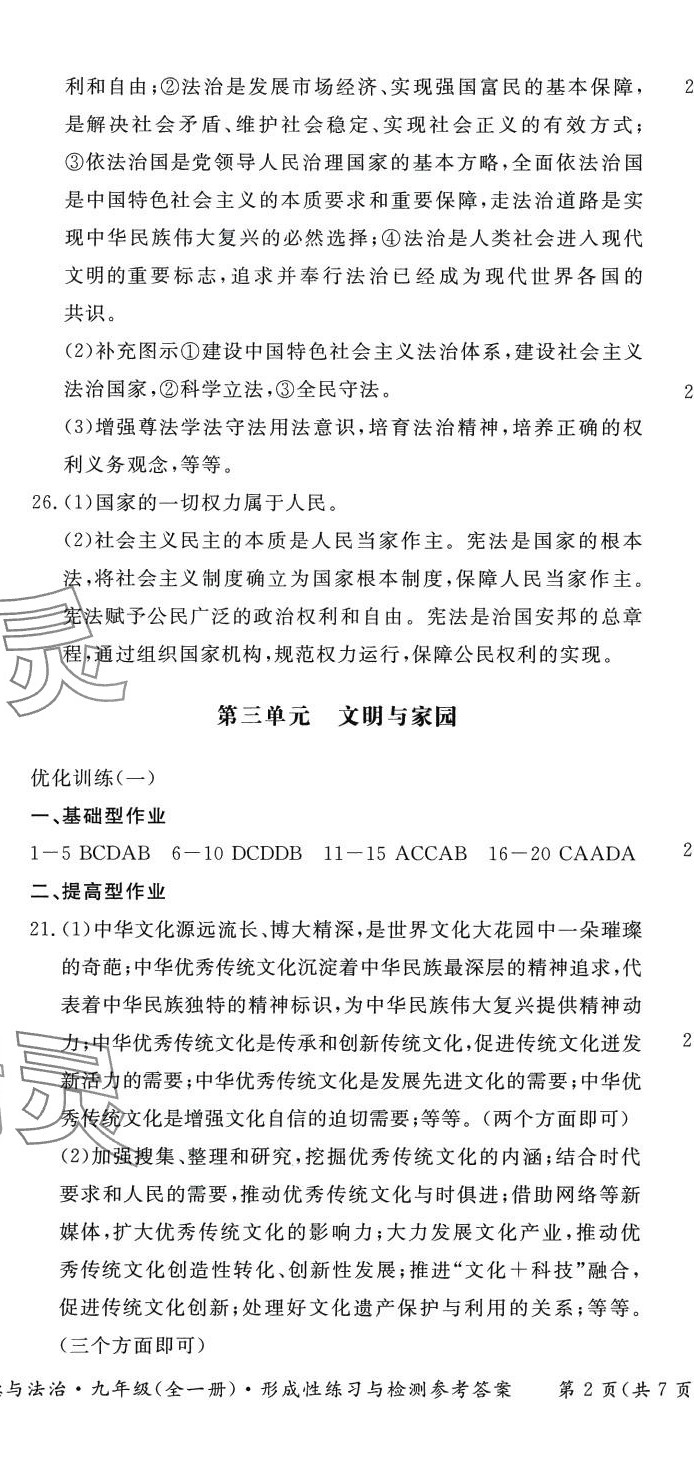 2024年形成性練習(xí)與檢測(cè)九年級(jí)道德與法治全一冊(cè)人教版 第5頁(yè)