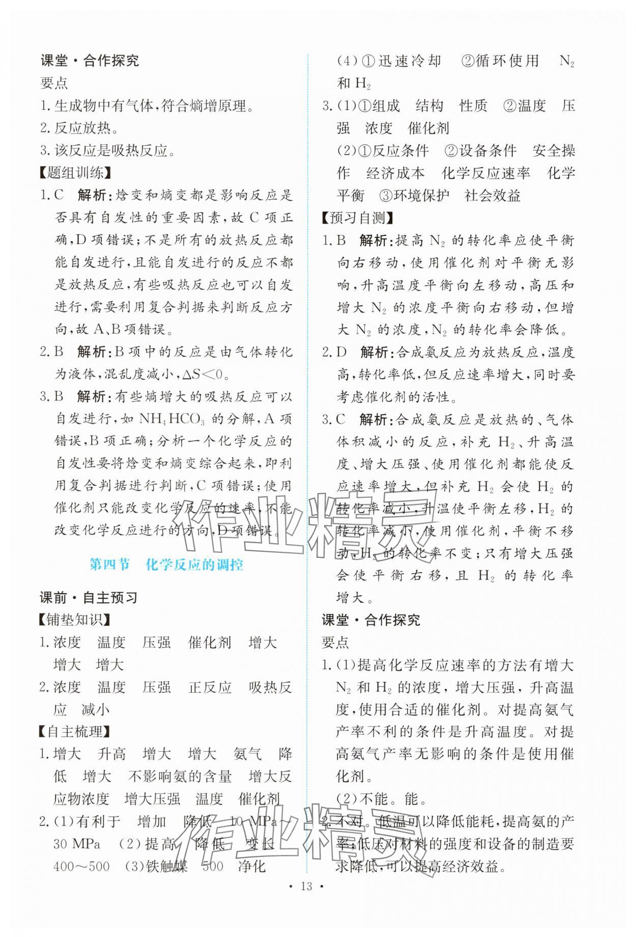 2024年能力培養(yǎng)與測試高中化學(xué)選擇性必修1人教版 參考答案第12頁