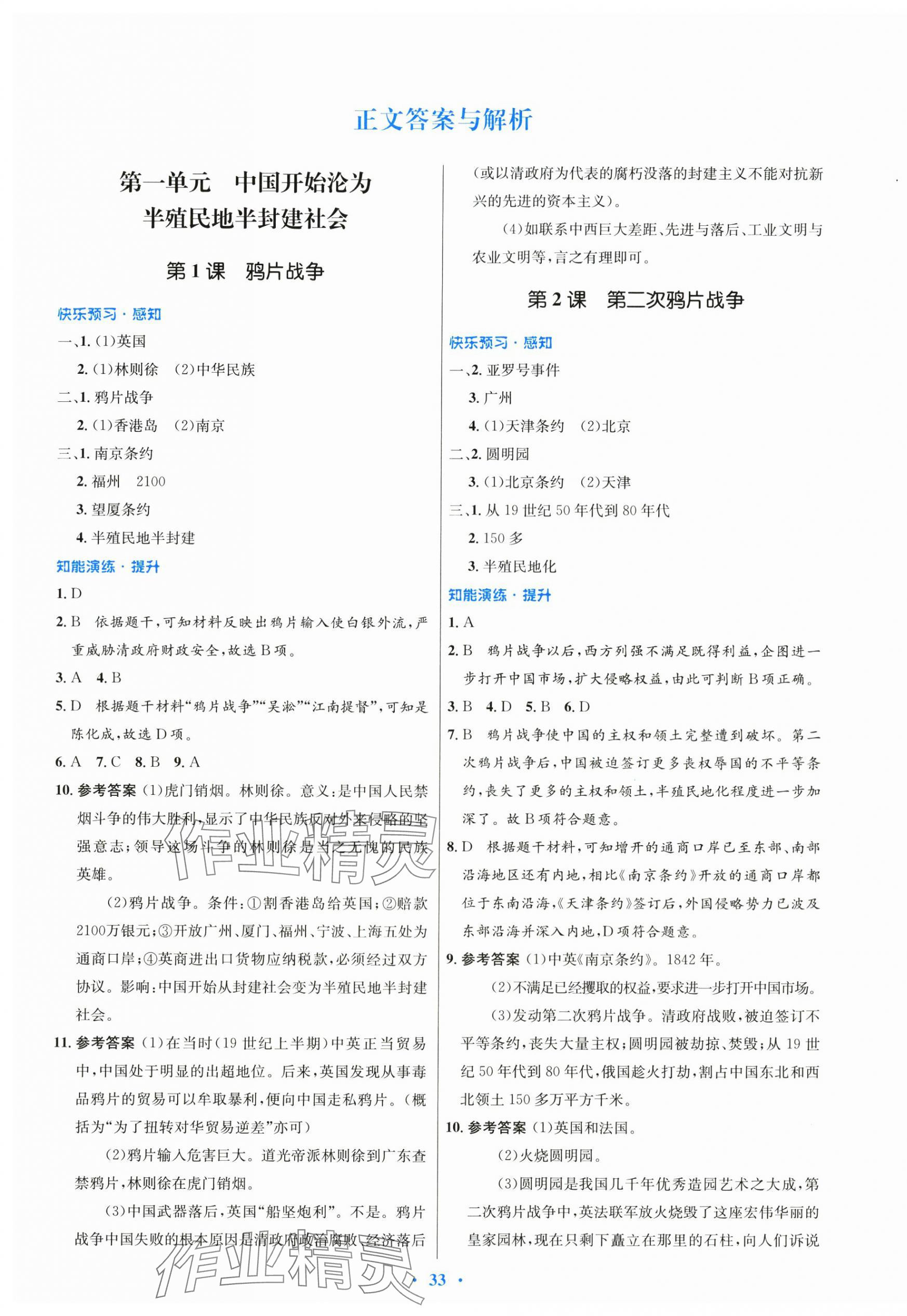 2024年同步測控優(yōu)化設(shè)計八年級歷史上冊人教版 第1頁