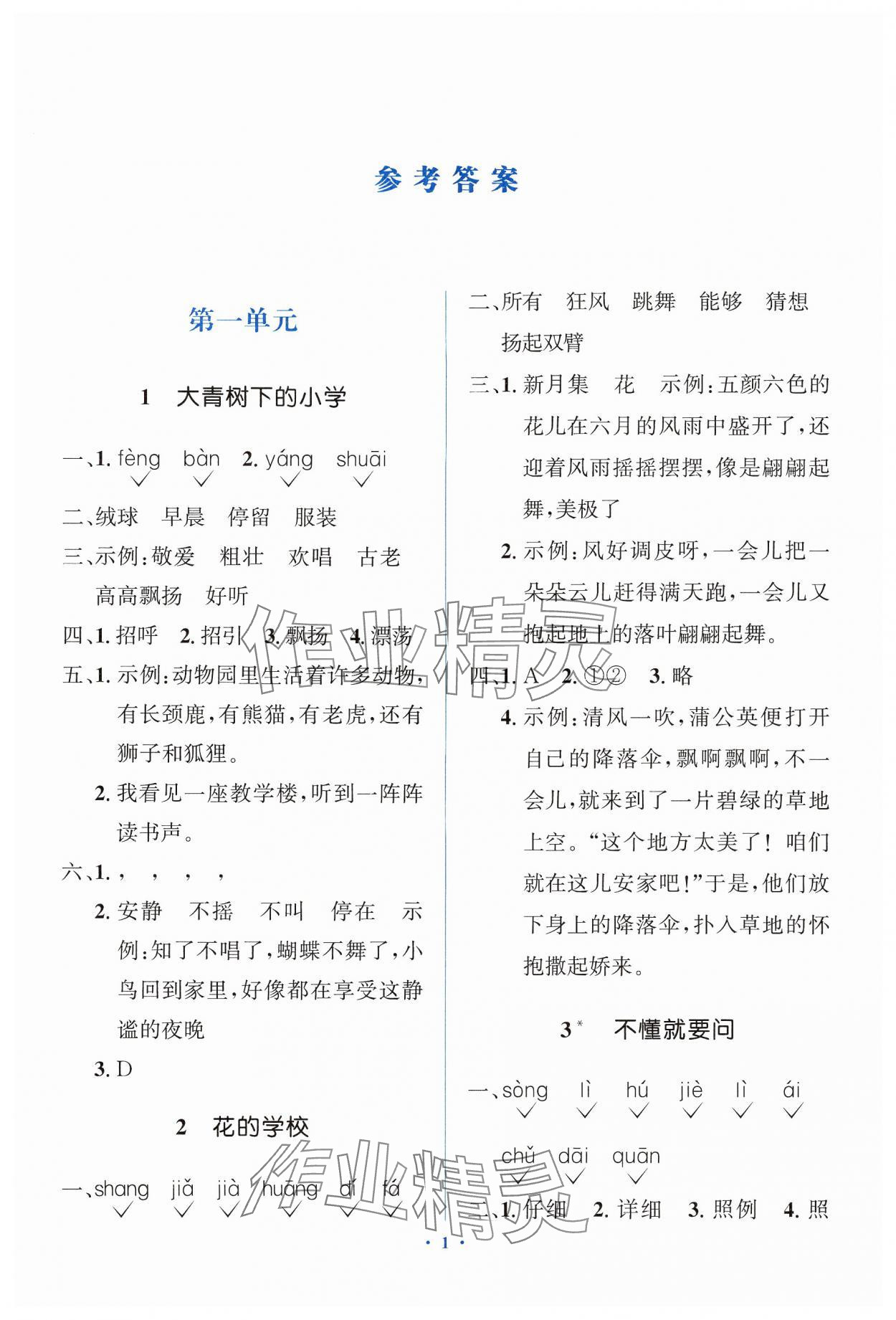 2024年人教金学典同步解析与测评学考练三年级语文上册人教版精练版 第1页