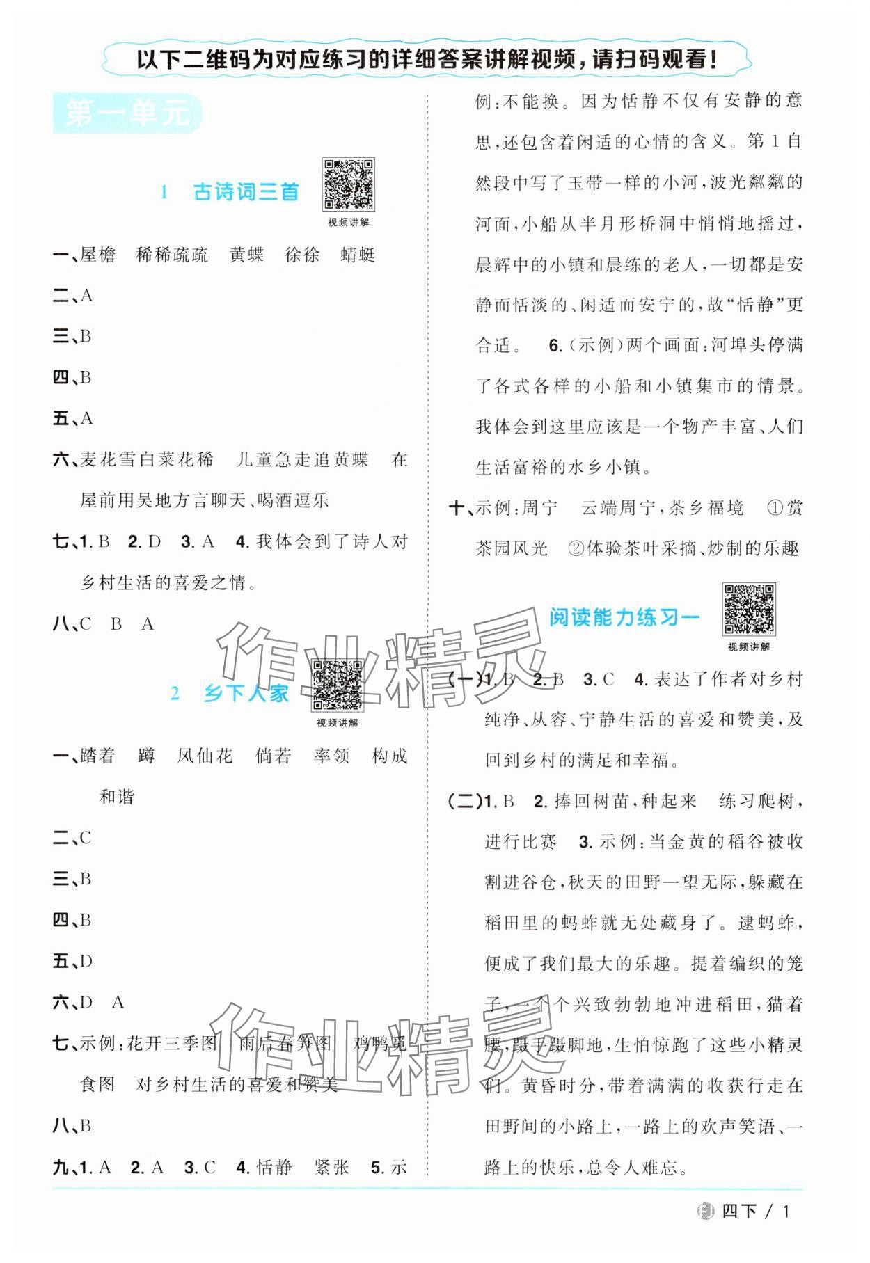 2024年陽光同學(xué)課時(shí)優(yōu)化作業(yè)四年級(jí)語文下冊(cè)人教版福建專版 第1頁