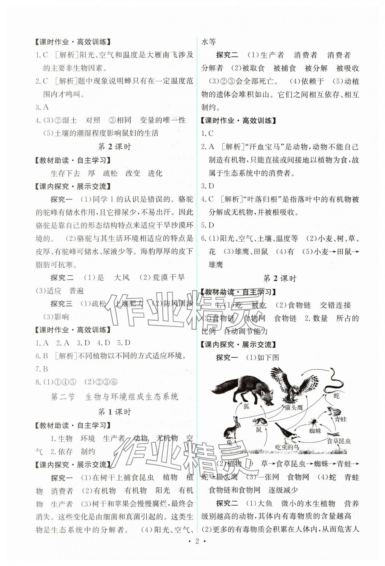 2023年能力培养与测试七年级生物上册人教版湖南专版 第2页