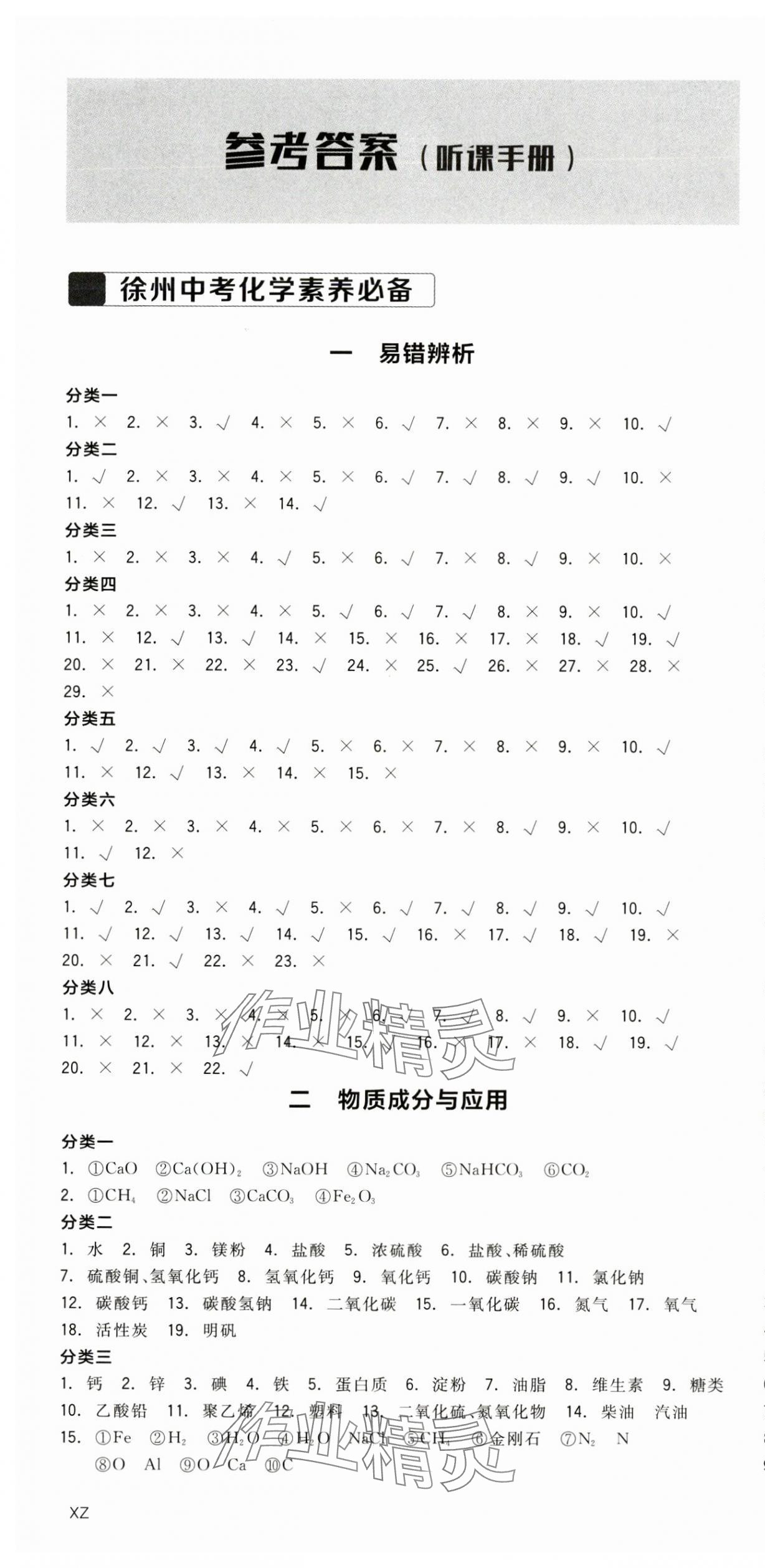 2024年全品中考復(fù)習(xí)方案化學(xué)聽課手冊徐州專版 第1頁