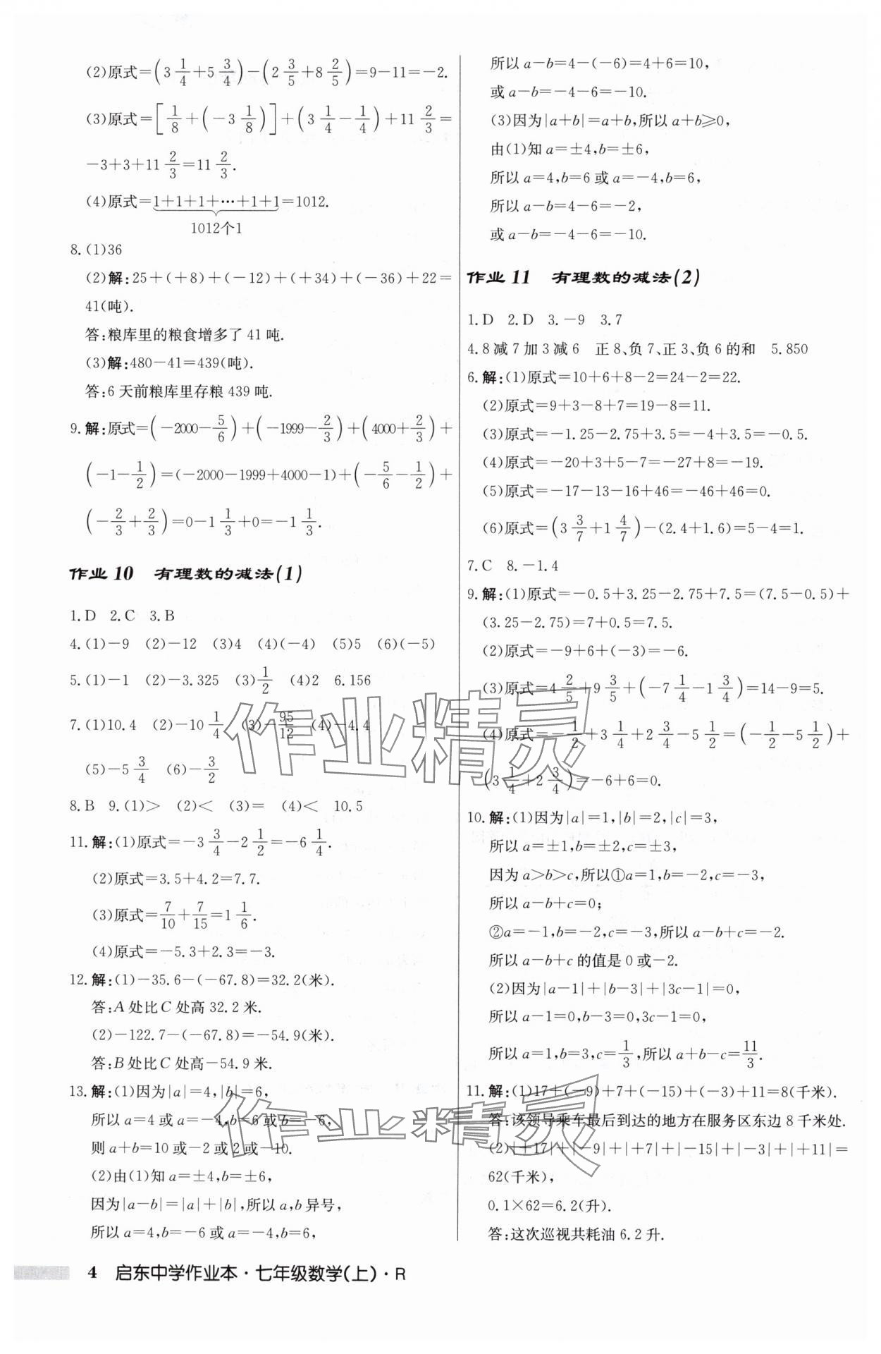 2024年启东中学作业本七年级数学上册人教版 第4页